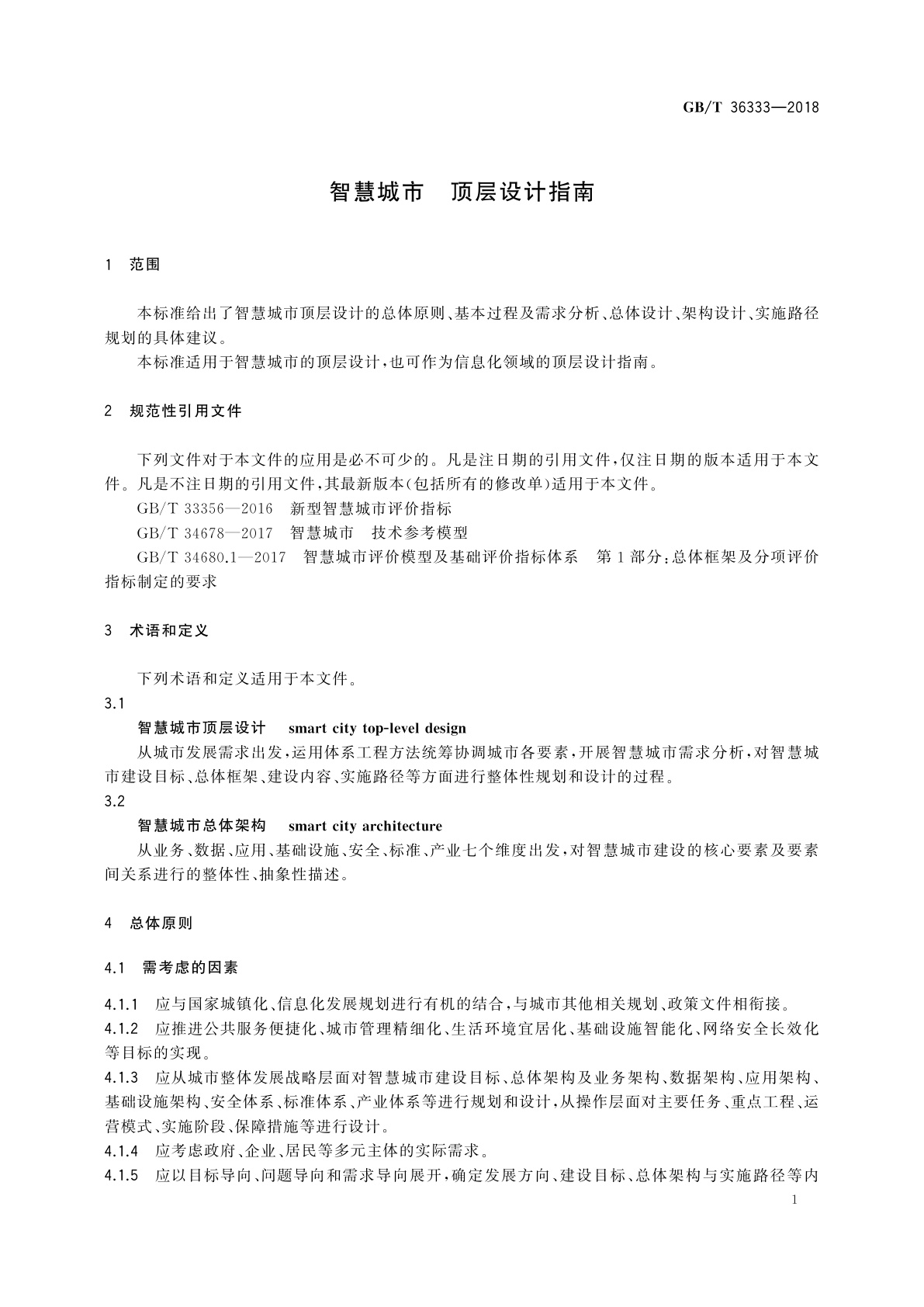GB/T 36333-2018 智慧城市　顶层设计指南