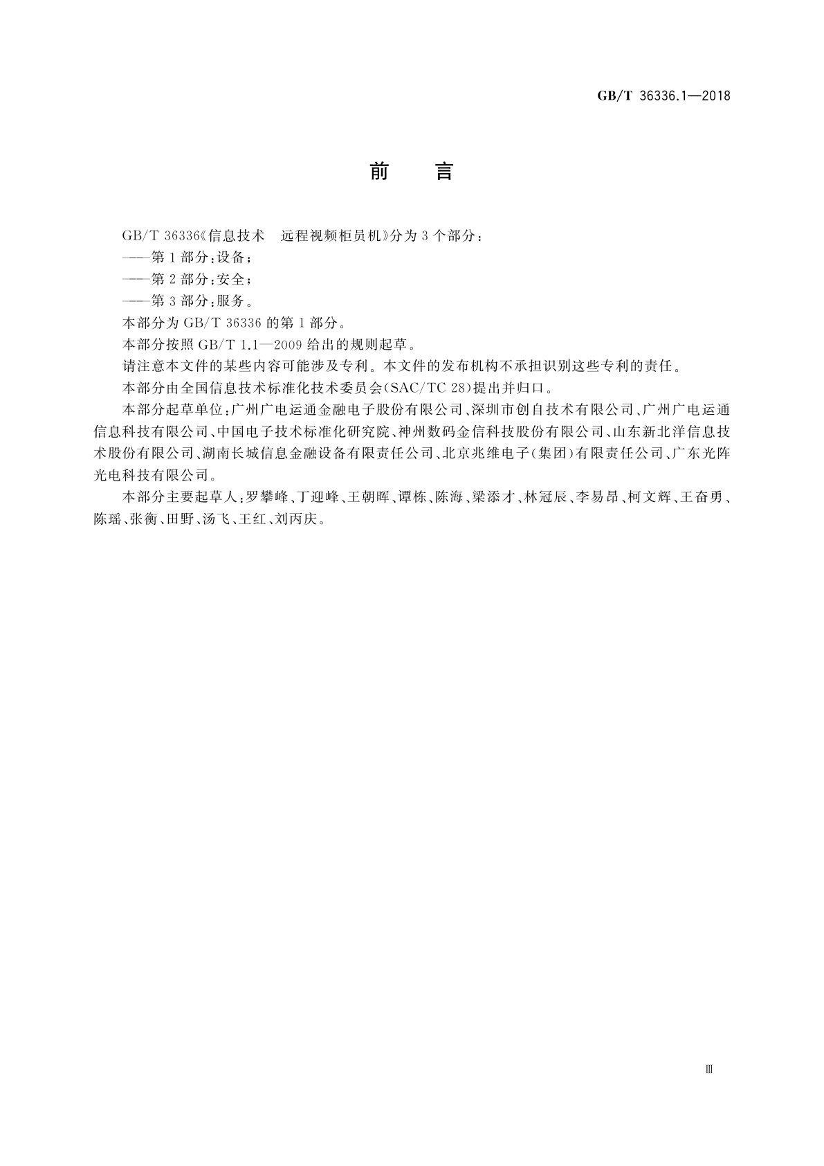 GB/T 36336.1-2018 信息技术　远程视频柜员机　第1部分：设备