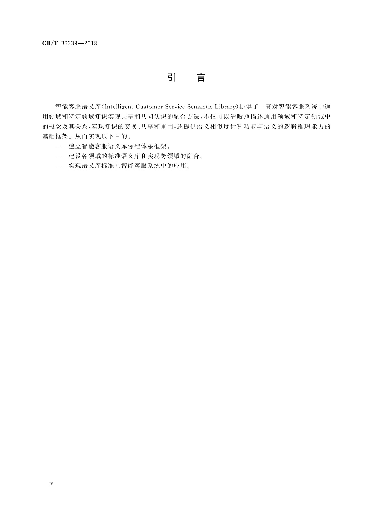 GB/T 36339-2018 智能客服语义库技术要求