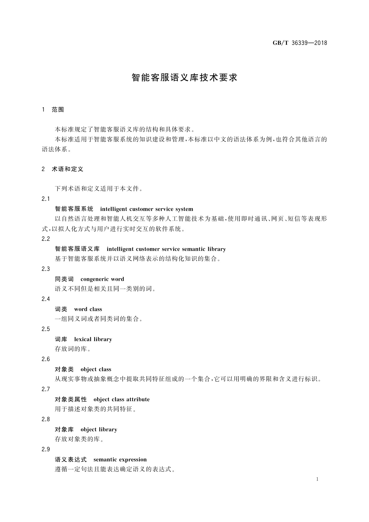 GB/T 36339-2018 智能客服语义库技术要求