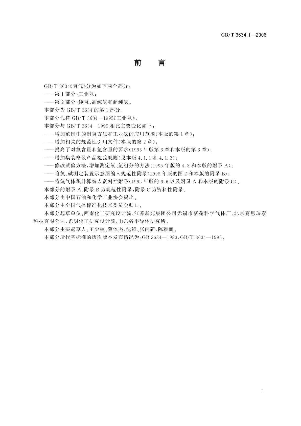 GB/T 3634.1-2006 氢气　第1部分　工业氢