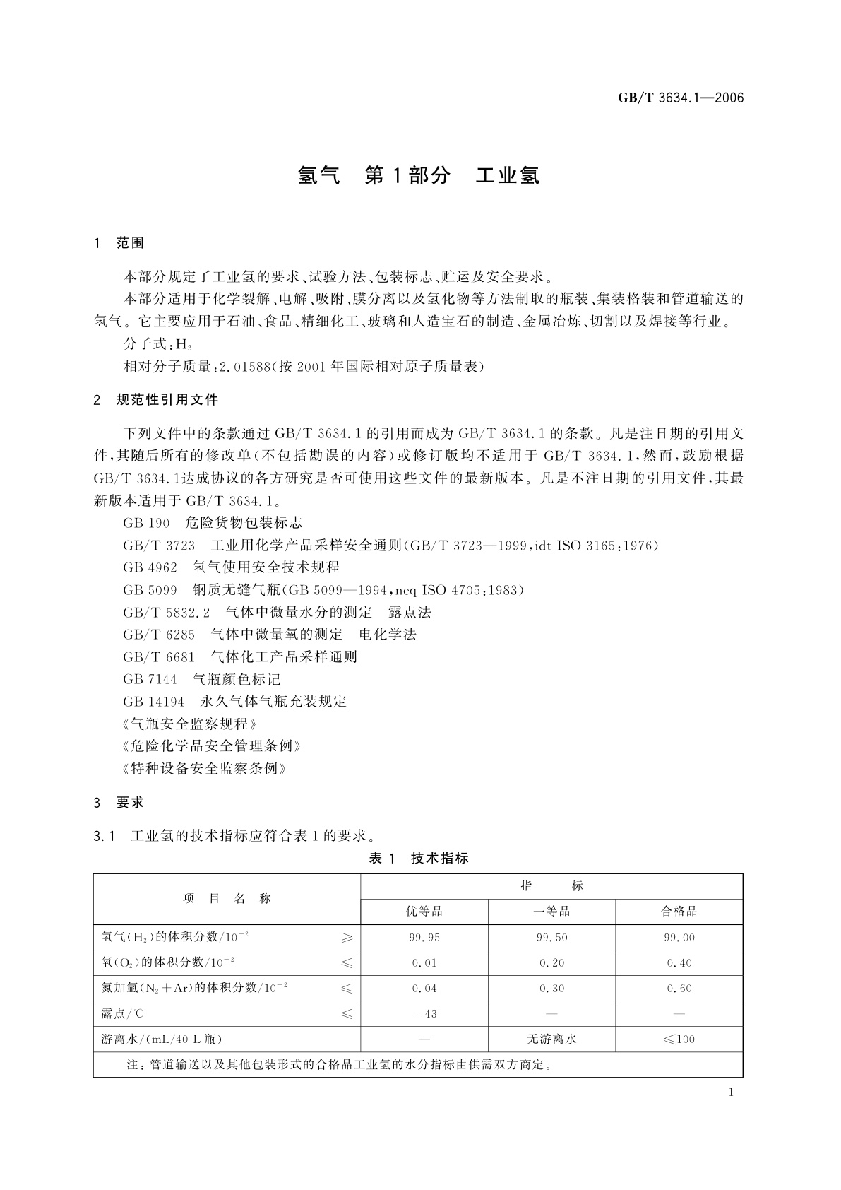 GB/T 3634.1-2006 氢气　第1部分　工业氢