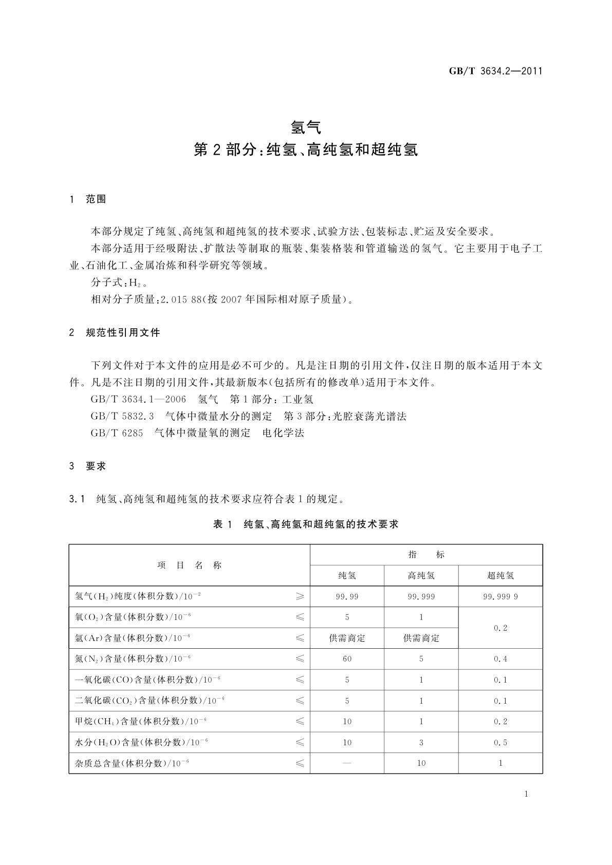 GB/T 3634.2-2011 氢气　第2部分：纯氢、高纯氢和超纯氢