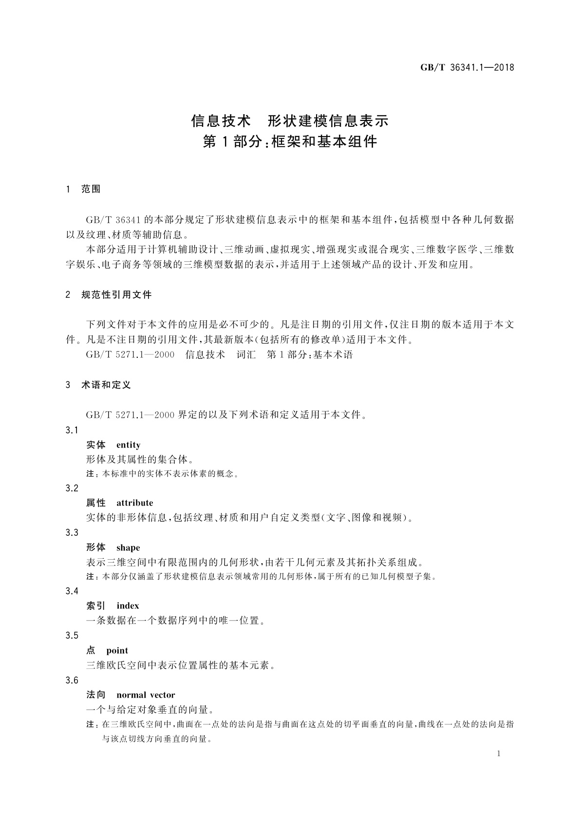 GB/T 36341.1-2018 信息技术　形状建模信息表示　第1部分：框架和基本组件