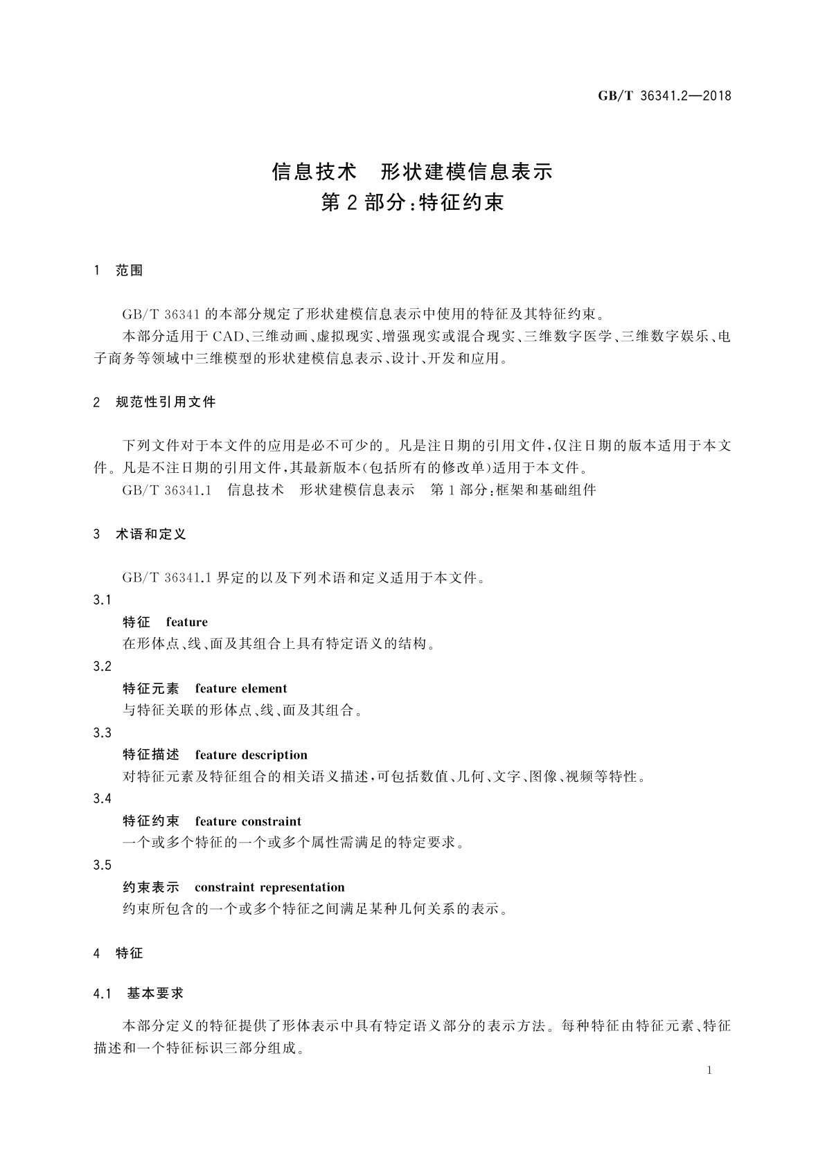 GB/T 36341.2-2018 信息技术　形状建模信息表示　第2部分：特征约束