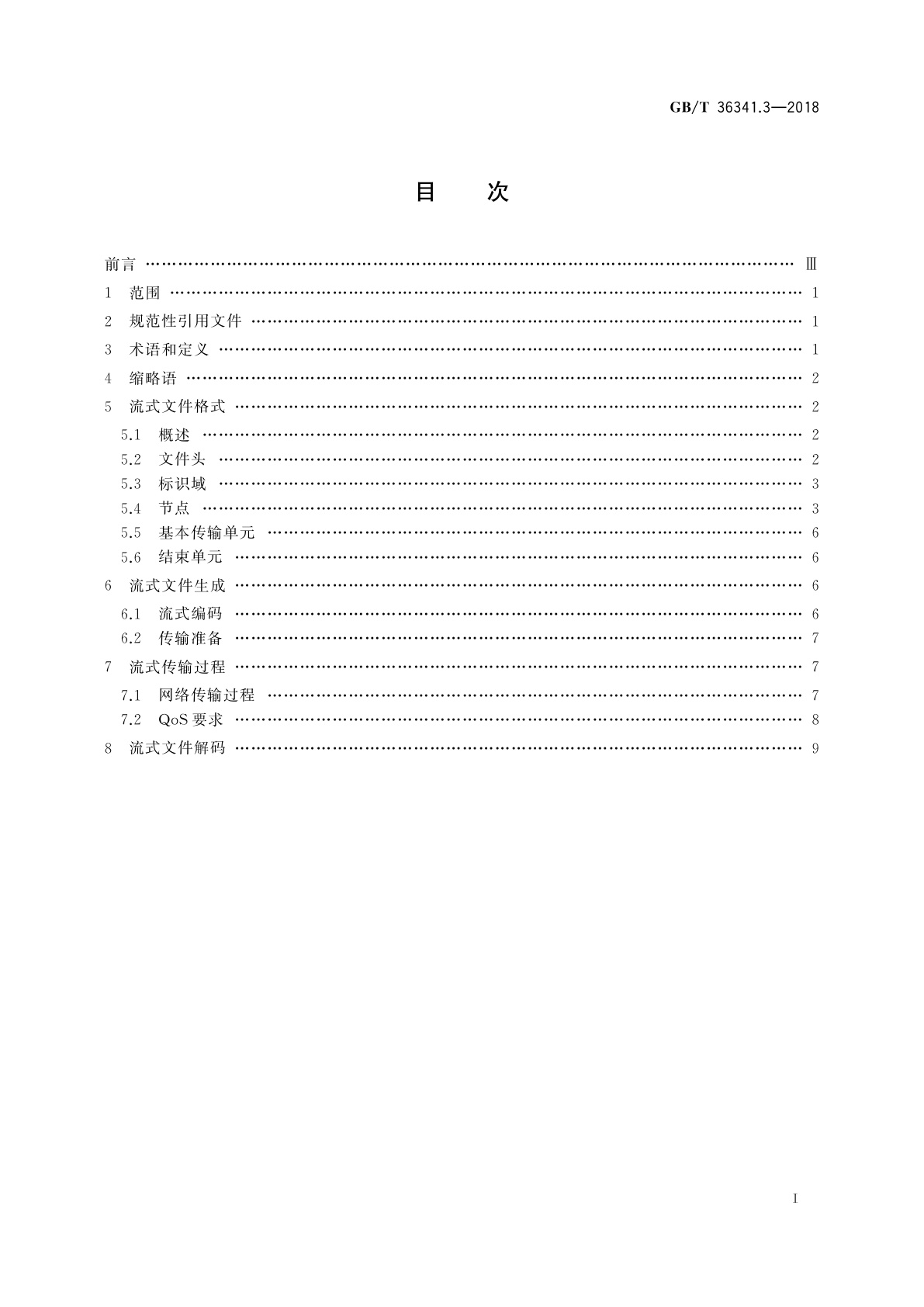 GB/T 36341.3-2018 信息技术　形状建模信息表示　第3部分:流式传输