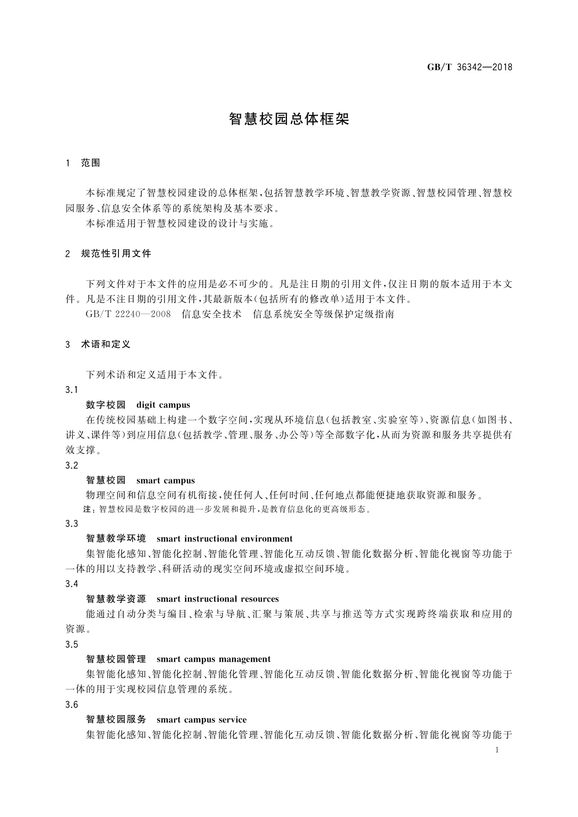 GB/T 36342-2018 智慧校园总体框架