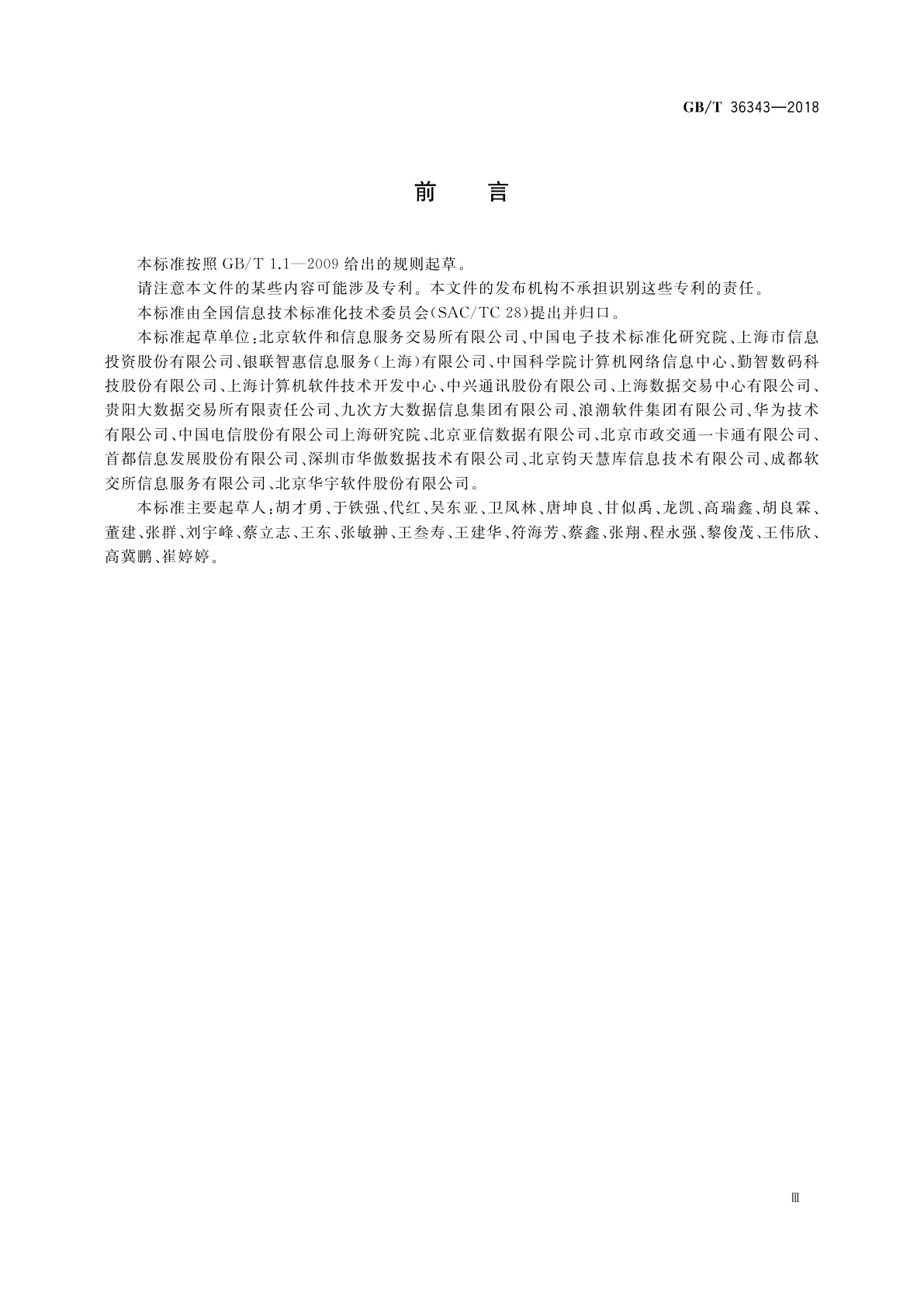 GB/T 36343-2018 信息技术　数据交易服务平台　交易数据描述