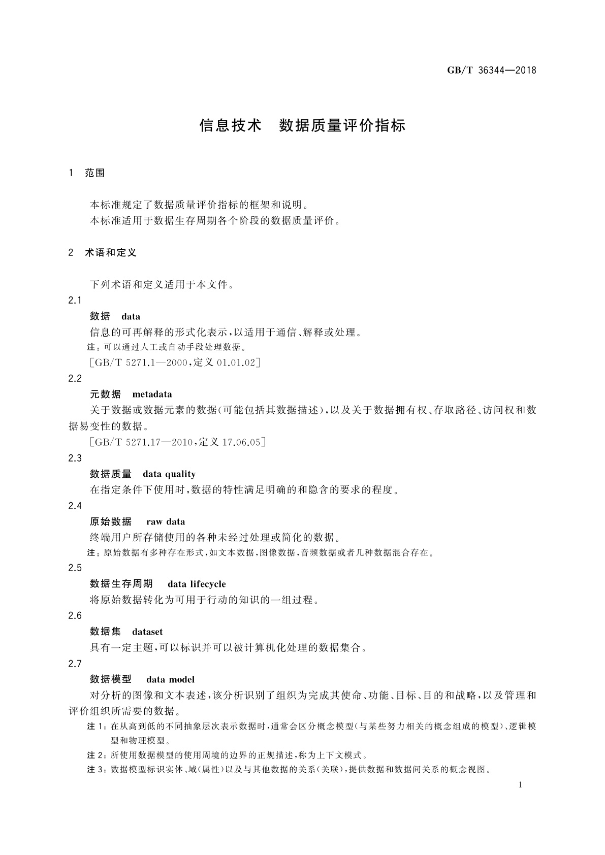 GB/T 36344-2018 信息技术　数据质量评价指标