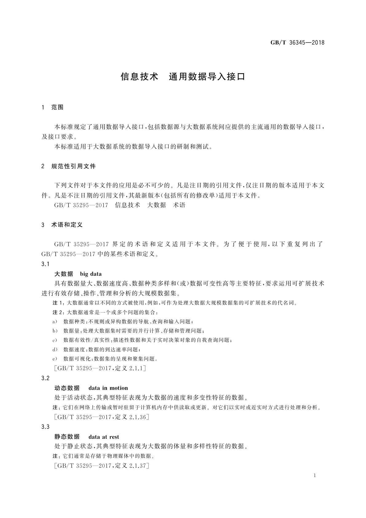 GB/T 36345-2018 信息技术　通用数据导入接口