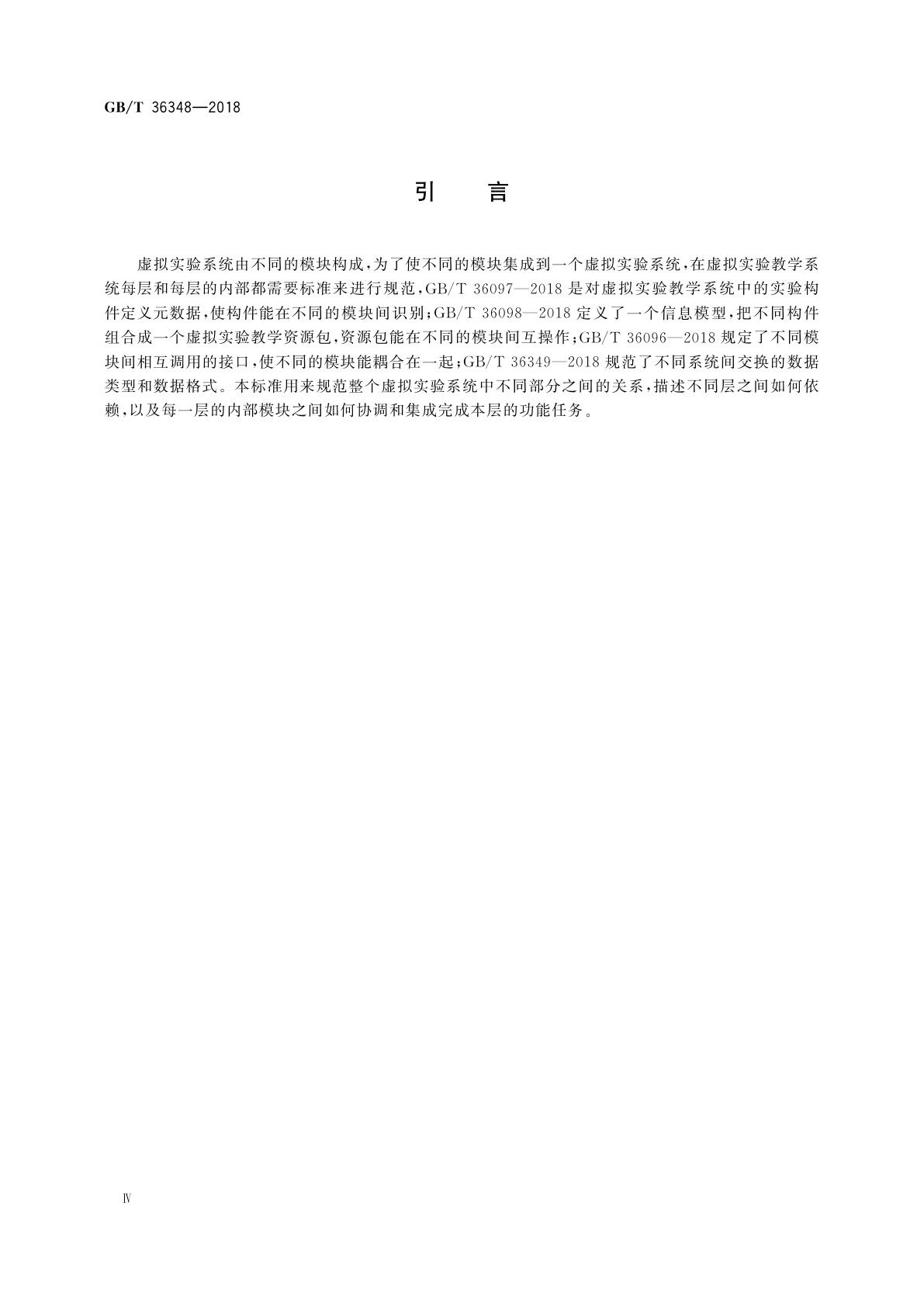 GB/T 36348-2018 信息技术　学习、教育和培训　虚拟实验　框架