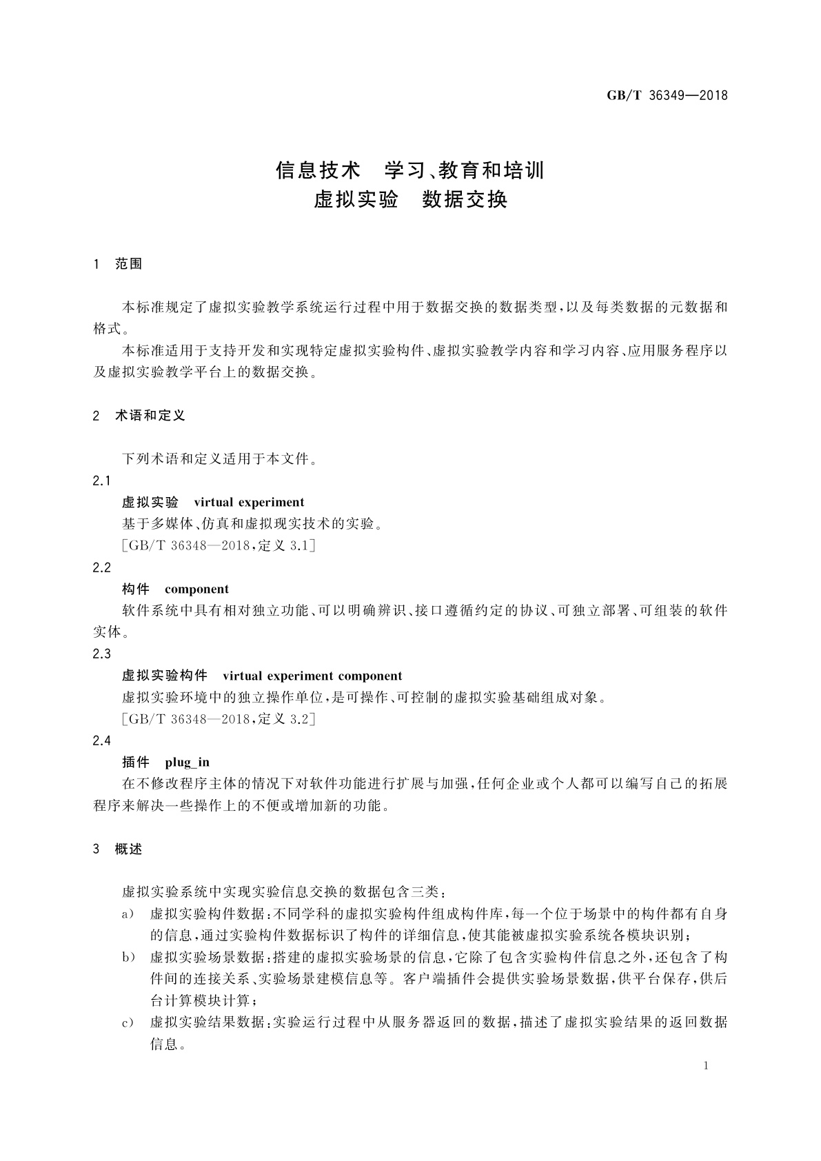 GB/T 36349-2018 信息技术　学习、教育和培训　虚拟实验　数据交换