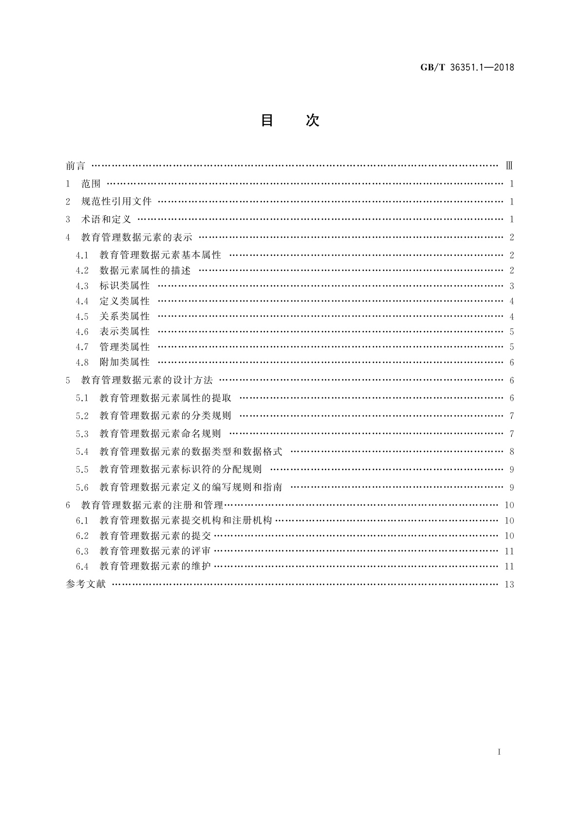 GB/T 36351.1-2018 信息技术　学习、教育和培训　教育管理数据元素　第1部分：设计与管理规范