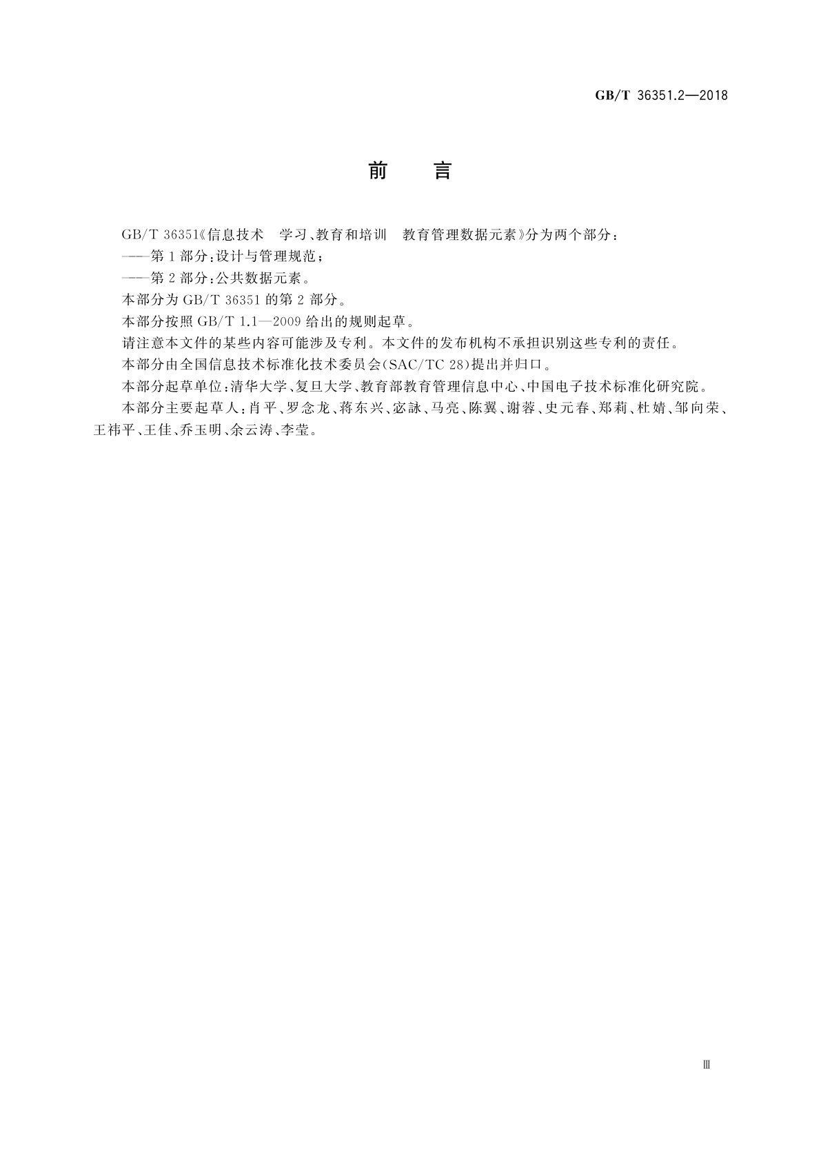 GB/T 36351.2-2018 信息技术　学习、教育和培训　教育管理数据元素　第2部分：公共数据元素