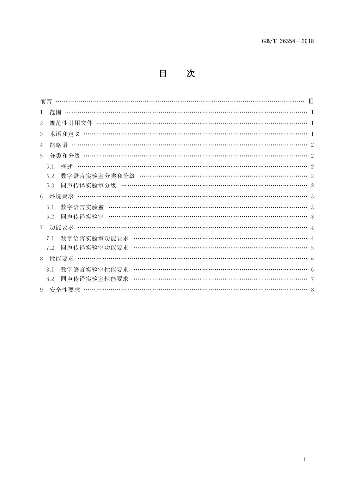 GB/T 36354-2018 数字语言学习环境设计要求