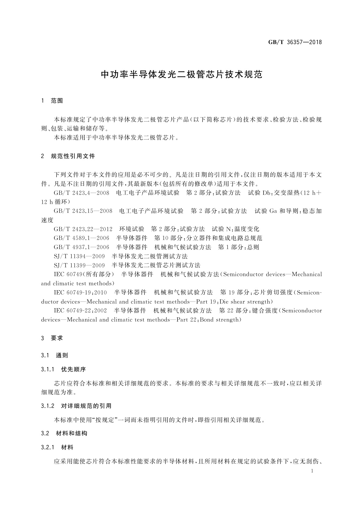 GB/T 36357-2018 中功率半导体发光二极管芯片技术规范