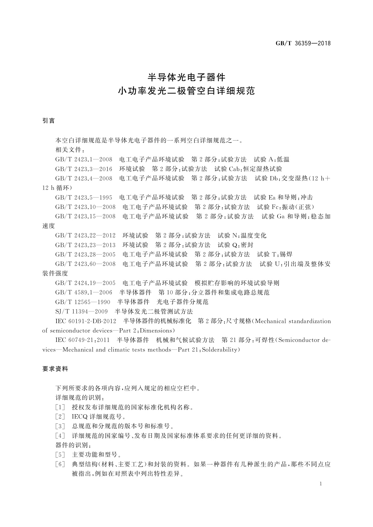 GB/T 36359-2018 半导体光电子器件　小功率发光二极管空白详细规范