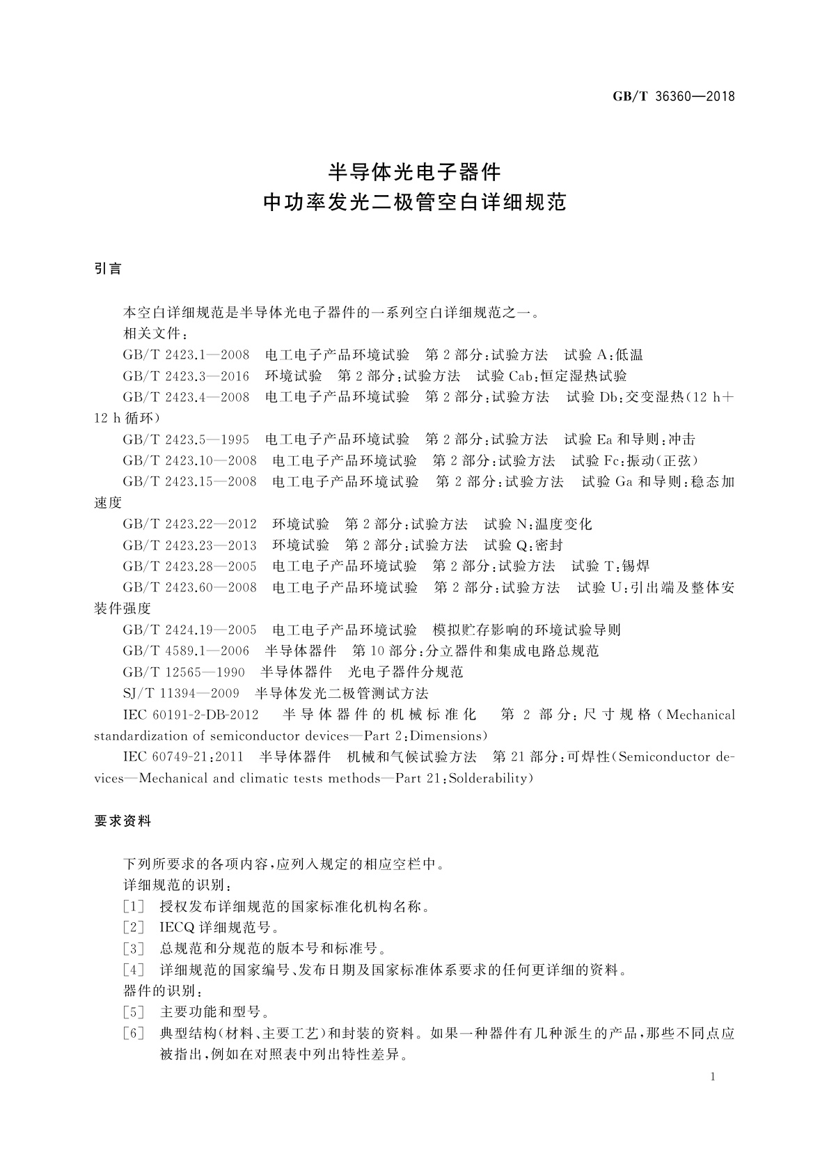 GB/T 36360-2018 半导体光电子器件　中功率发光二极管空白详细规范