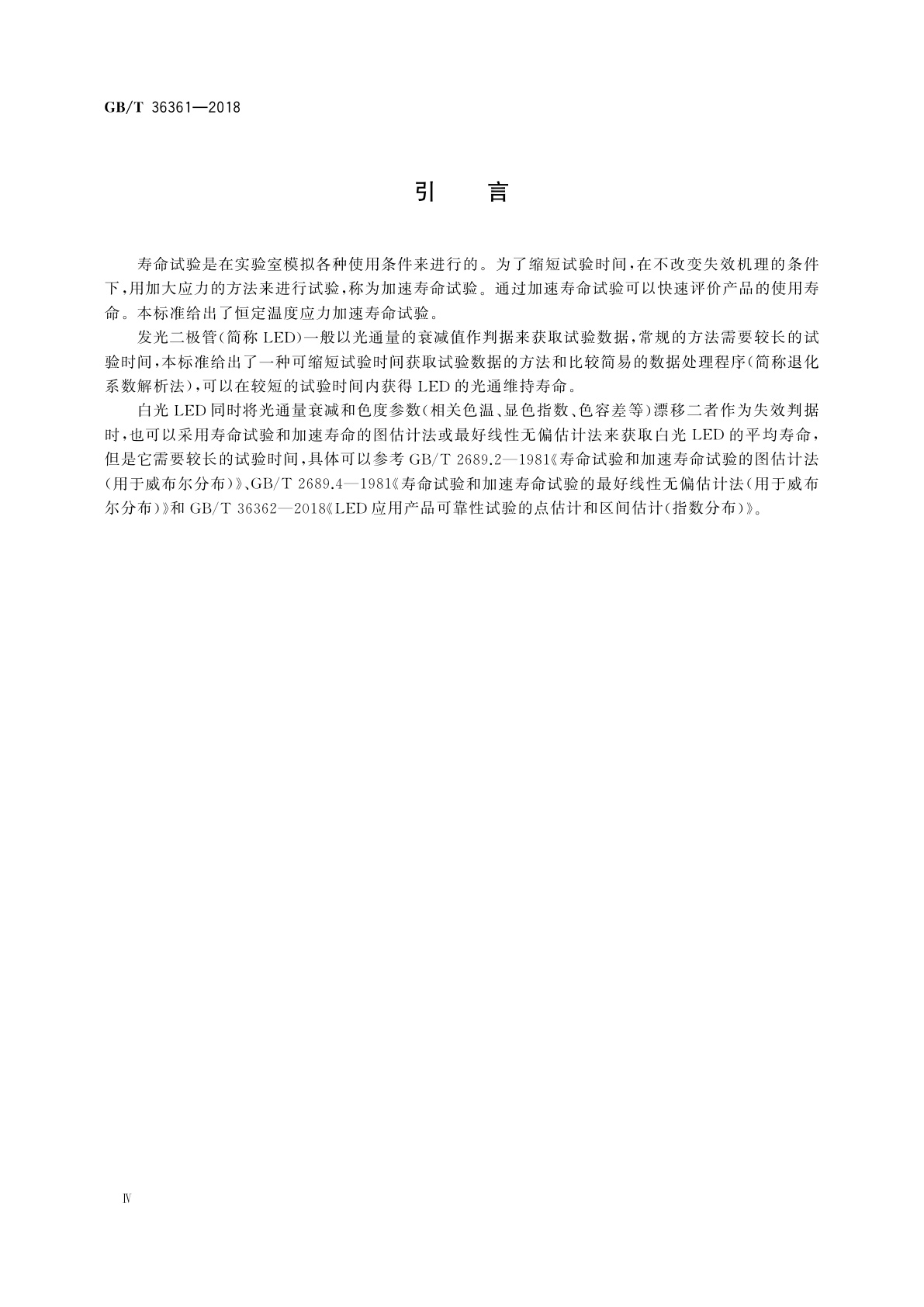 GB/T 36361-2018 LED加速寿命试验方法