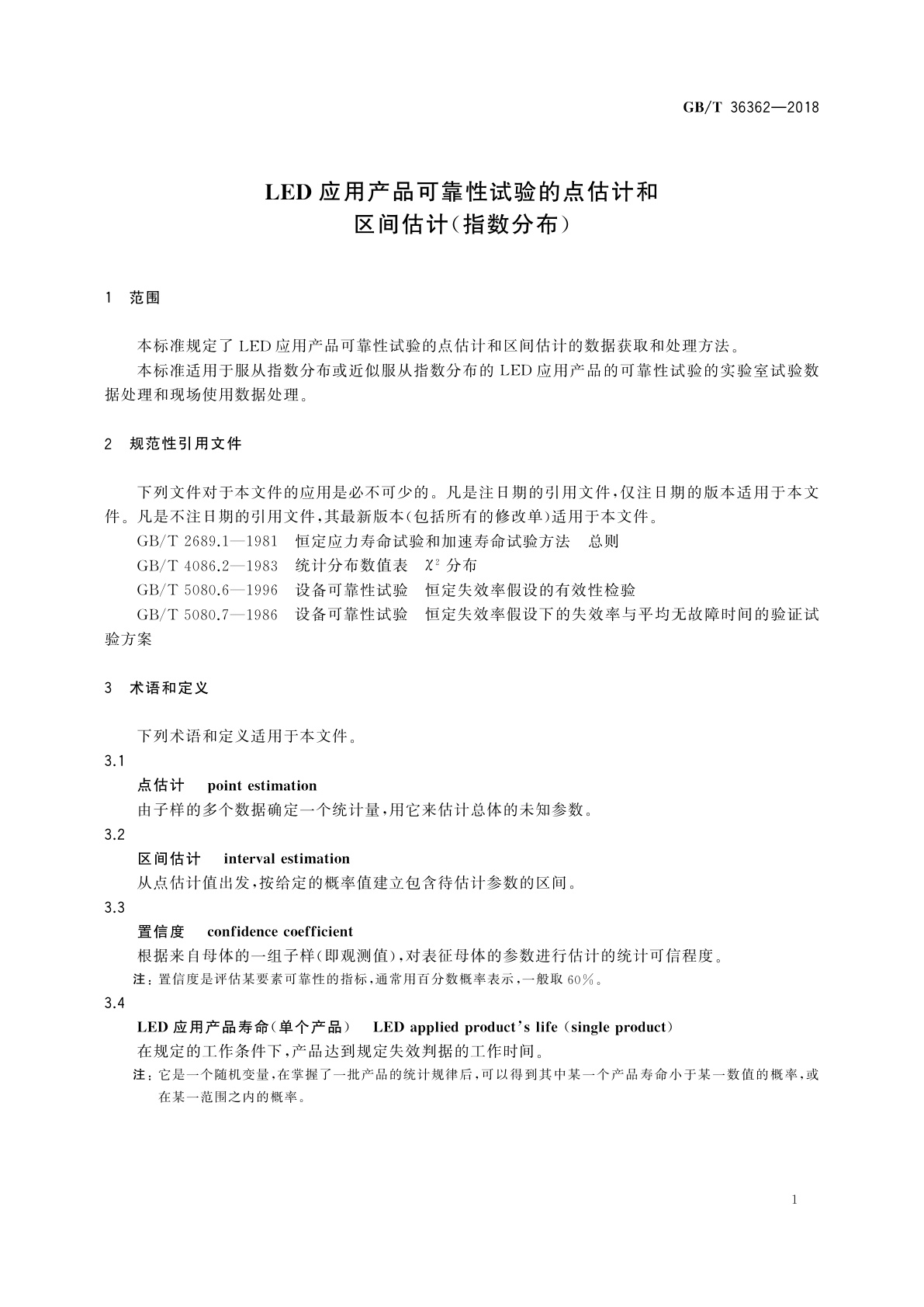 GB/T 36362-2018 LED应用产品可靠性试验的点估计和区间估计(指数分布)