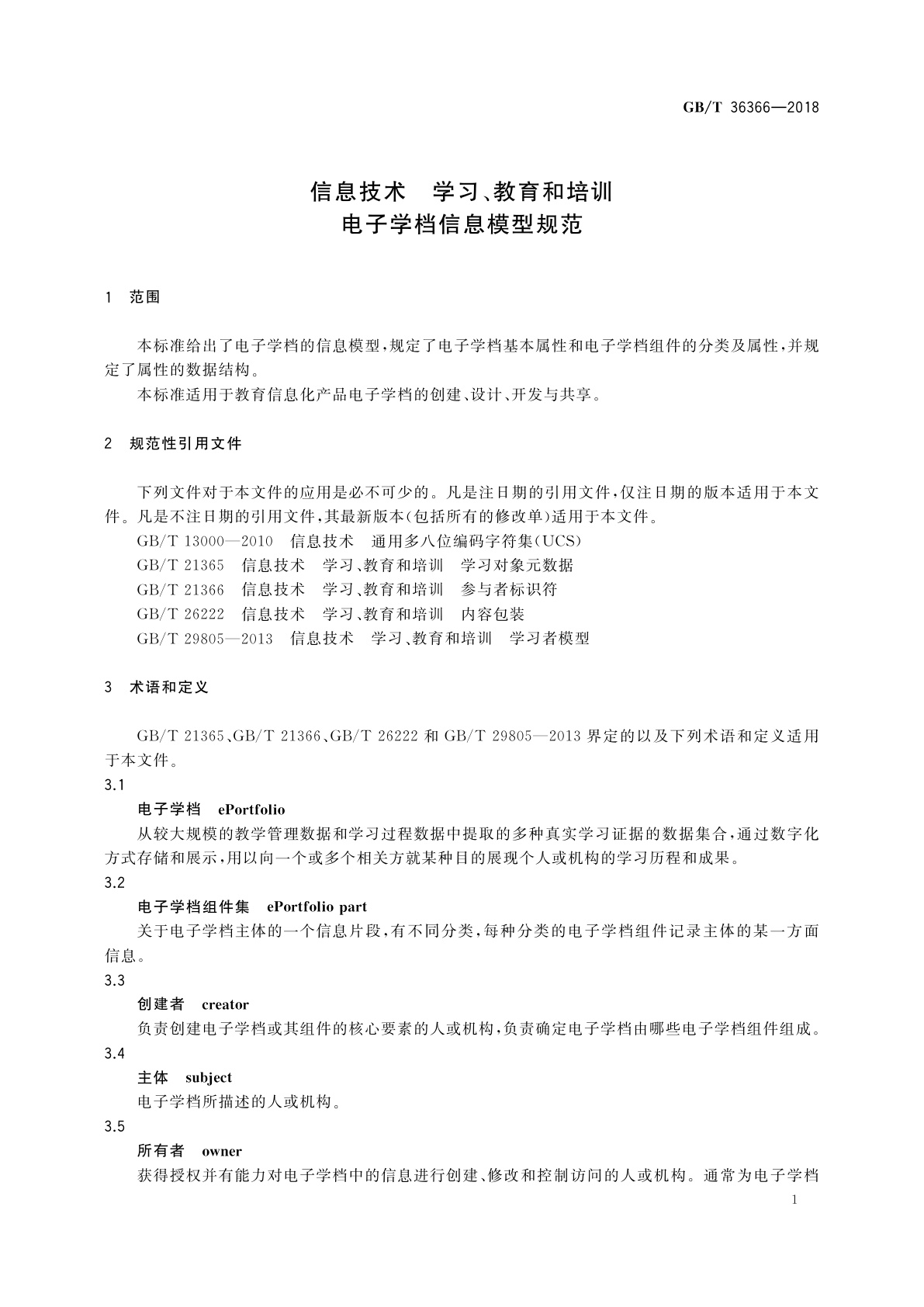 GB/T 36366-2018 信息技术　学习、教育和培训　电子学档信息模型规范