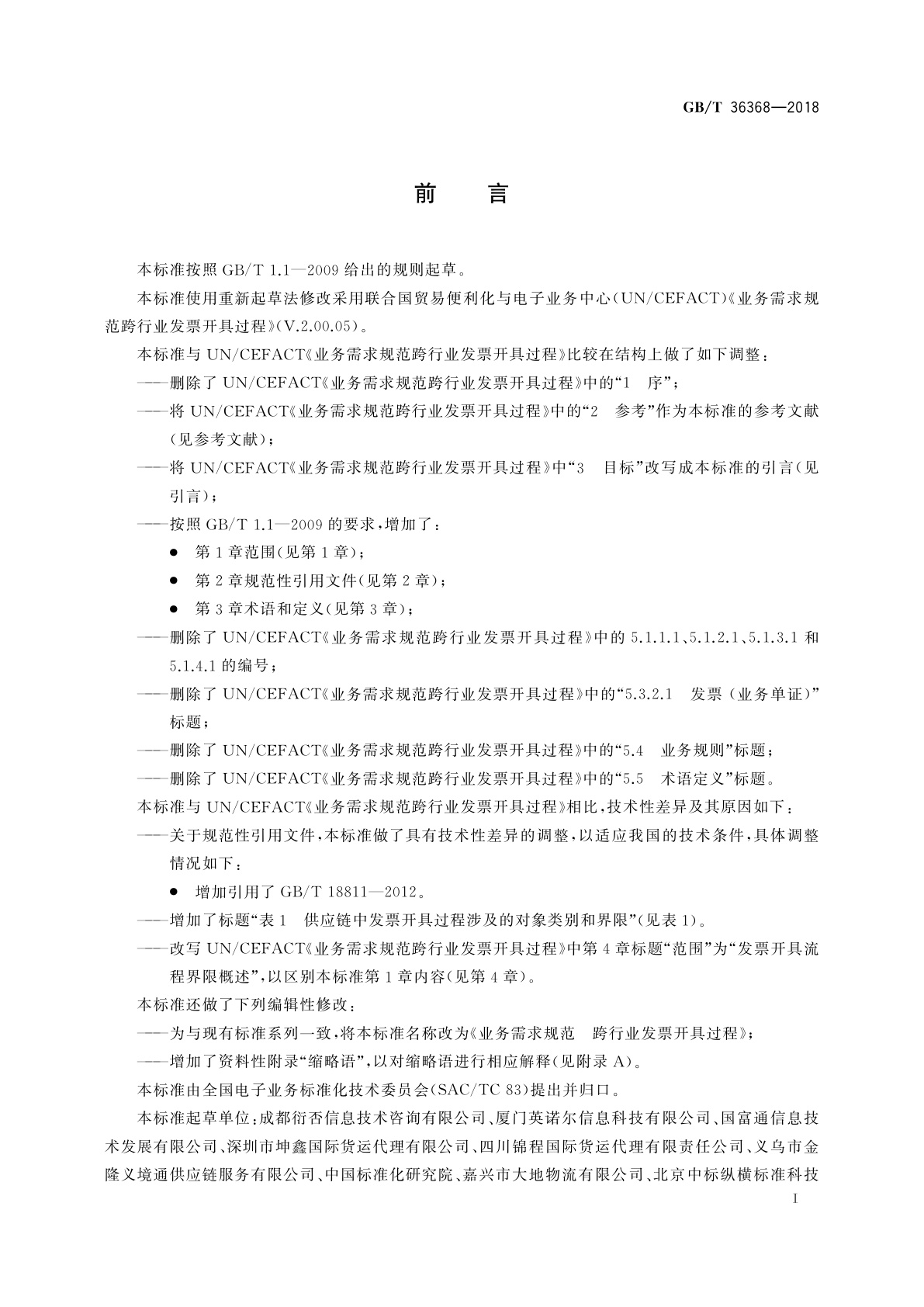 GB/T 36368-2018 业务需求规范　跨行业发票开具过程