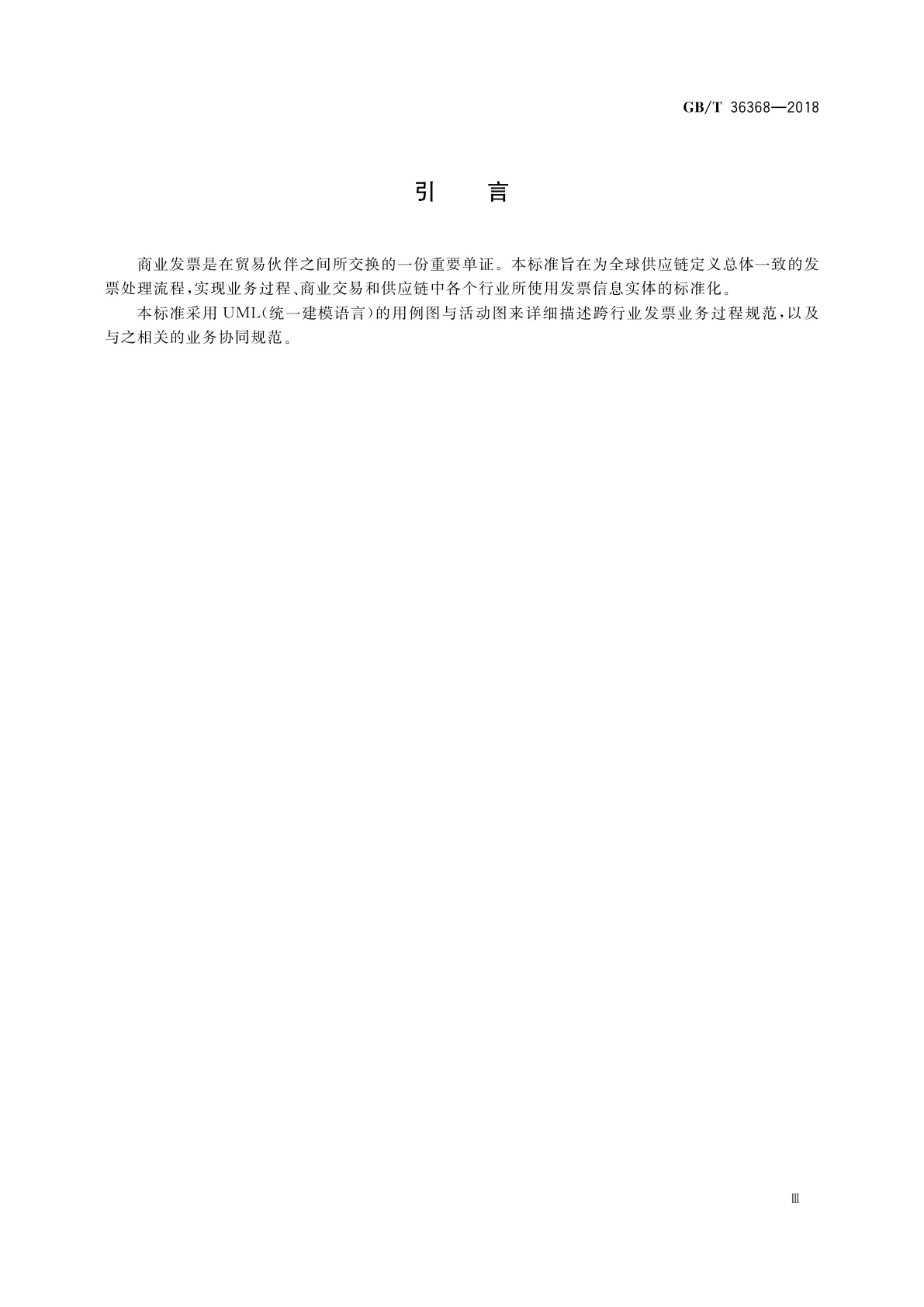 GB/T 36368-2018 业务需求规范　跨行业发票开具过程