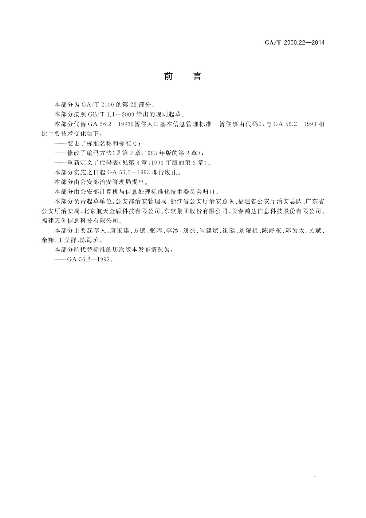 GA/T 2000.22-2014 公安信息代码　第22部分：人口迁移(流动)原因代码