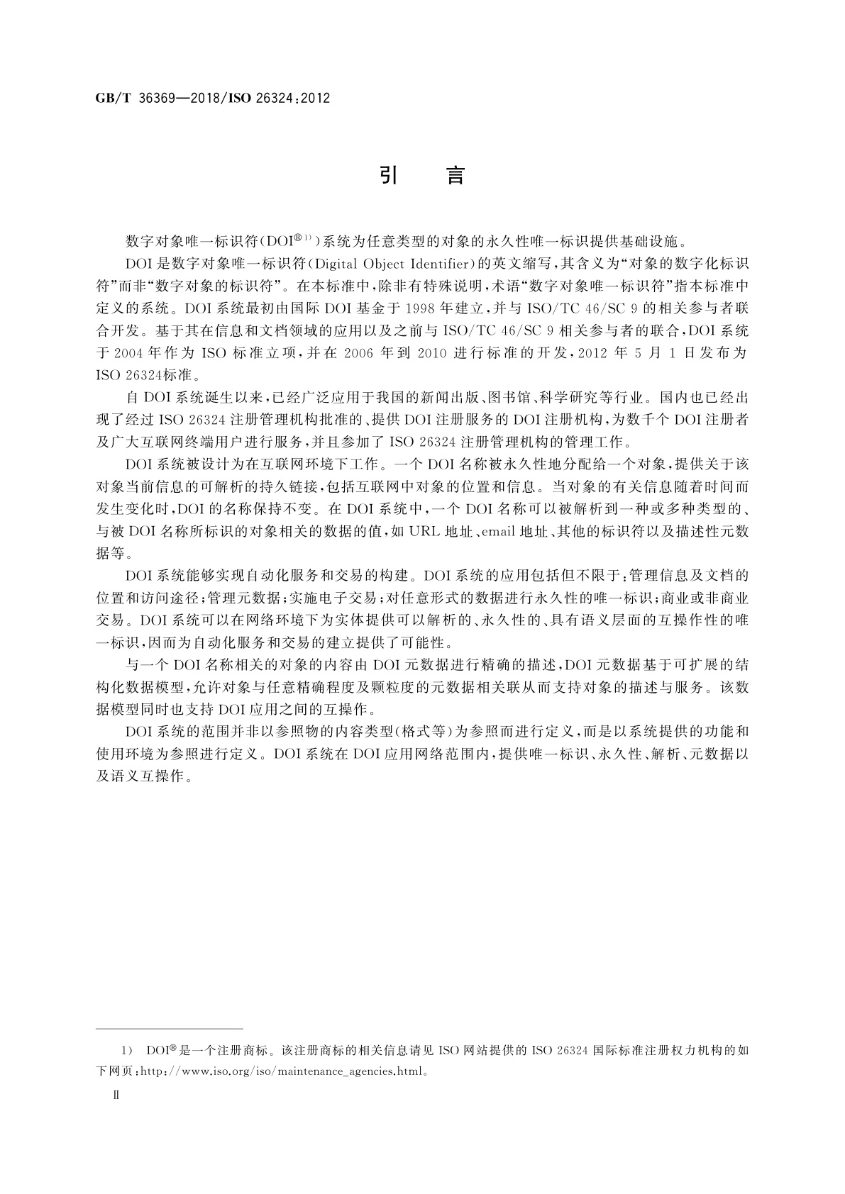 GB/T 36369-2018 信息与文献　数字对象唯一标识符系统