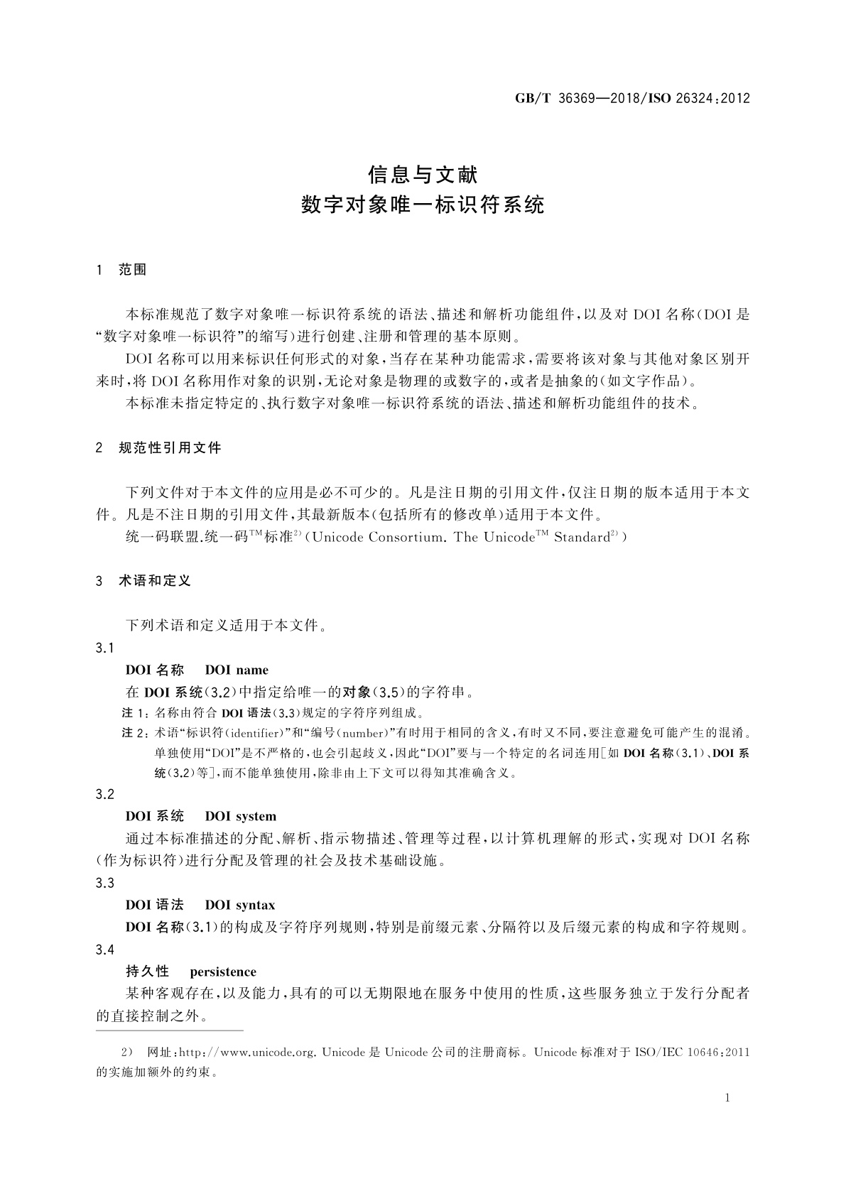 GB/T 36369-2018 信息与文献　数字对象唯一标识符系统