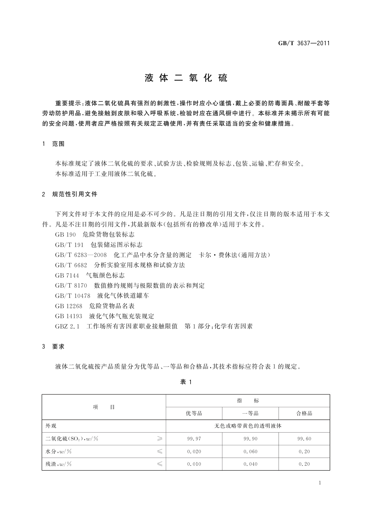 GB/T 3637-2011 液体二氧化硫