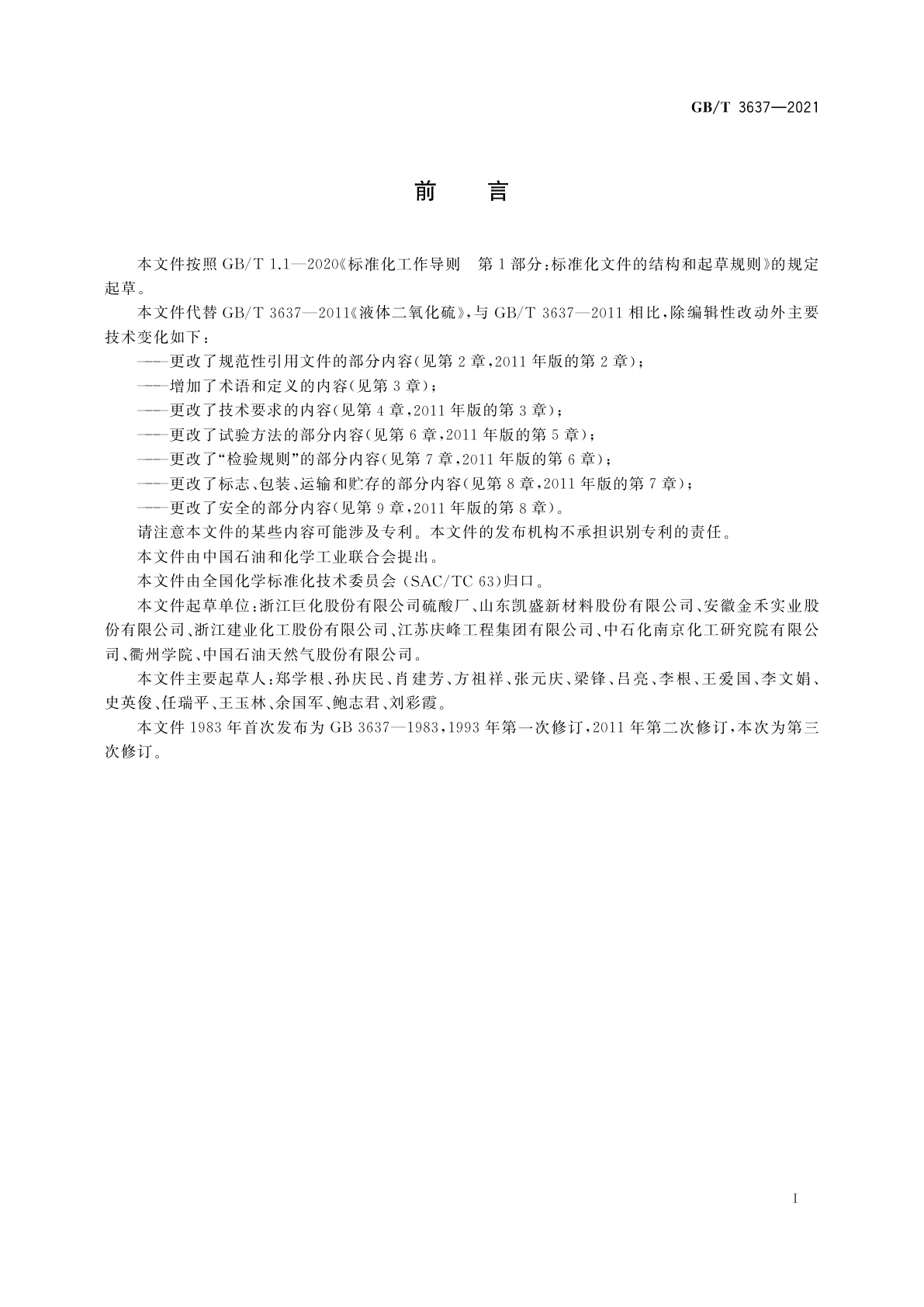 GB/T 3637-2021 液体二氧化硫