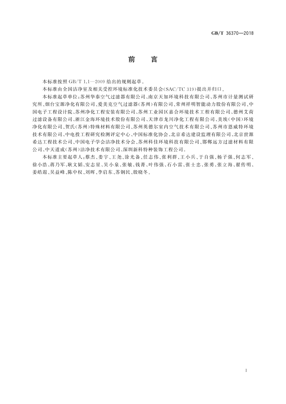 GB/T 36370-2018 洁净室及相关受控环境　空气过滤器应用指南