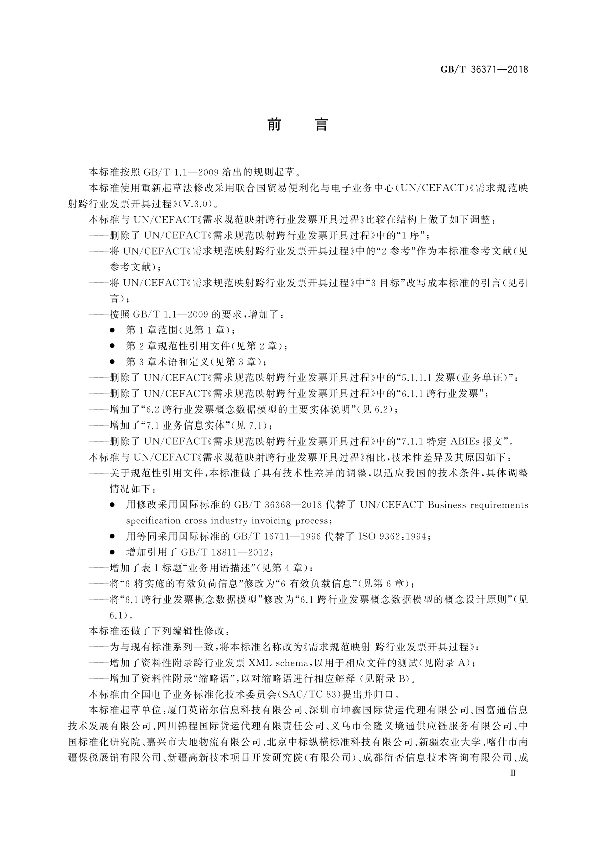 GB/T 36371-2018 需求规范映射　跨行业发票开具过程