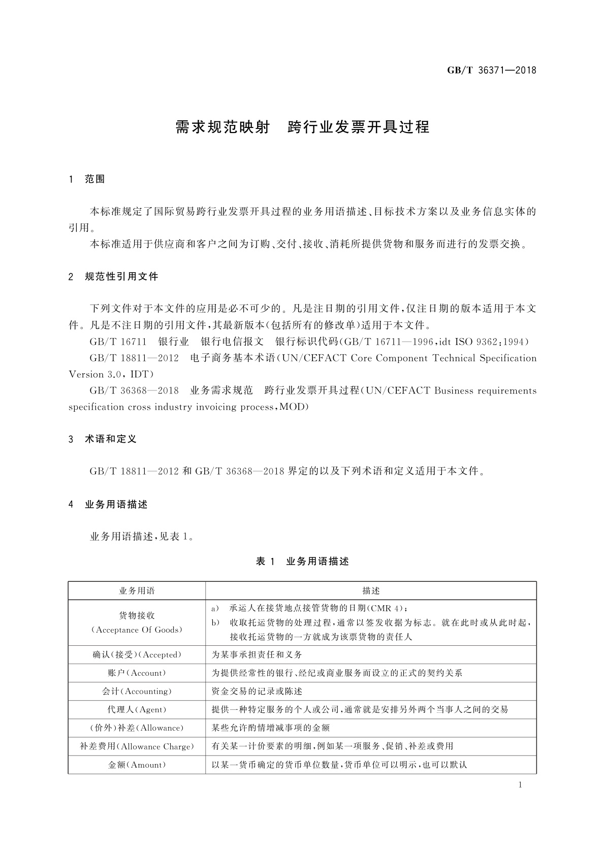 GB/T 36371-2018 需求规范映射　跨行业发票开具过程