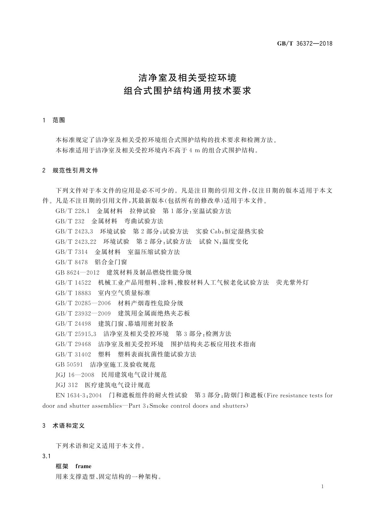 GB/T 36372-2018 洁净室及相关受控环境　组合式围护结构通用技术要求