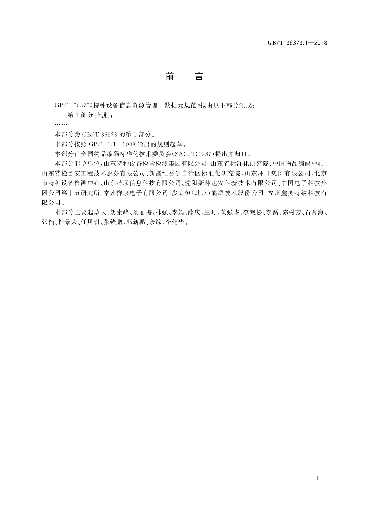 GB/T 36373.1-2018 特种设备信息资源管理　数据元规范　第1部分：气瓶