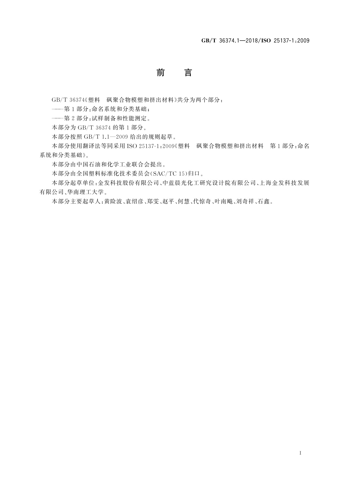 GB/T 36374.1-2018 塑料　砜聚合物模塑和挤出材料　第1部分：命名系统和分类基础