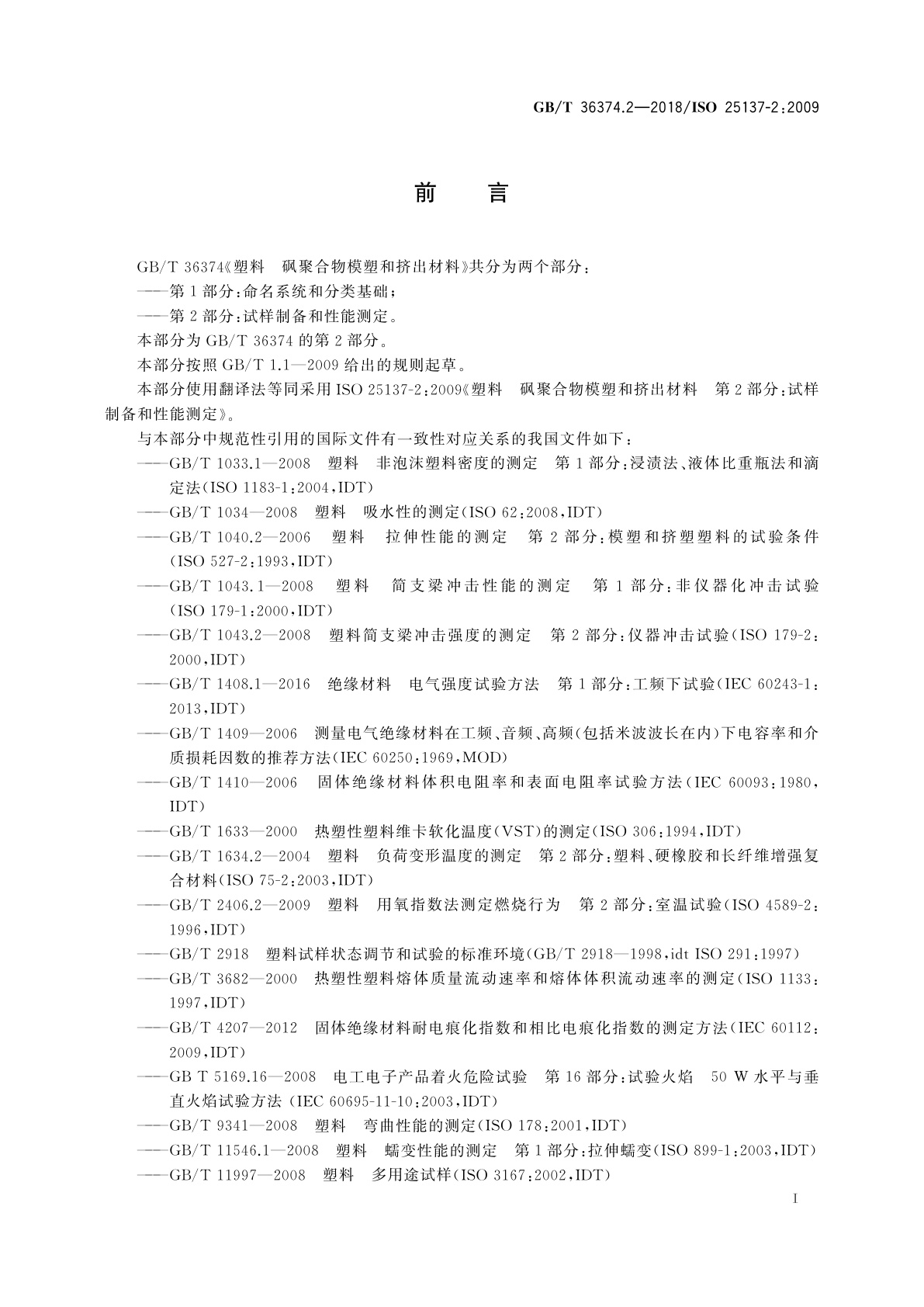 GB/T 36374.2-2018 塑料　砜聚合物模塑和挤出材料　第2部分：试样制备和性能测定