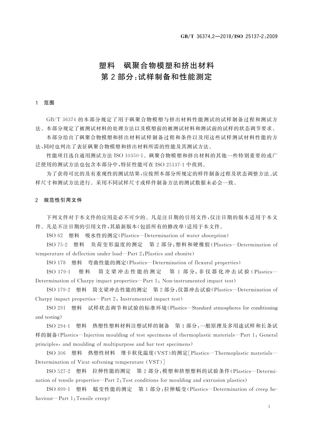 GB/T 36374.2-2018 塑料　砜聚合物模塑和挤出材料　第2部分：试样制备和性能测定