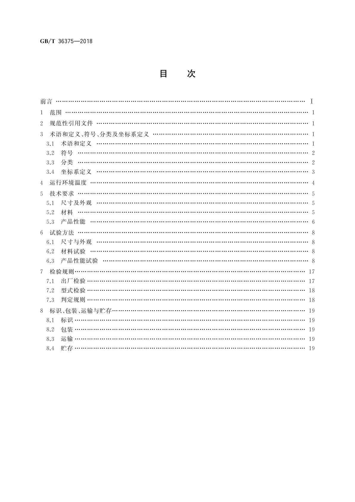 GB/T 36375-2018 轨道交通　一系橡胶弹簧　通用技术条件