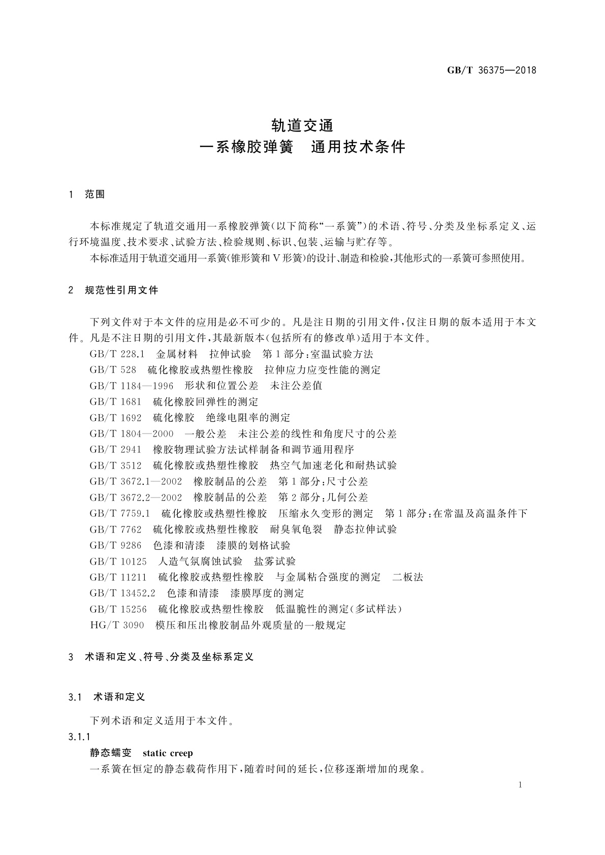 GB/T 36375-2018 轨道交通　一系橡胶弹簧　通用技术条件