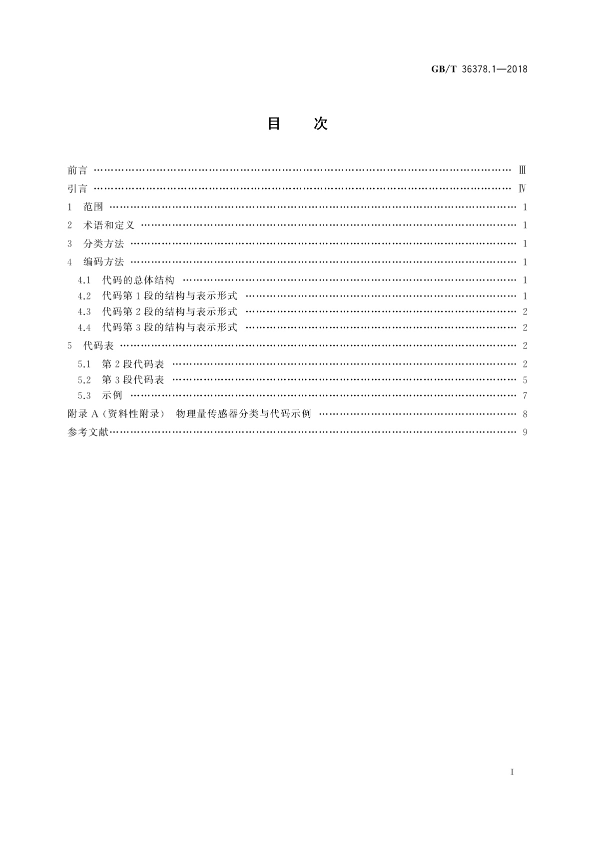 GB/T 36378.1-2018 传感器分类与代码　第1部分：物理量传感器