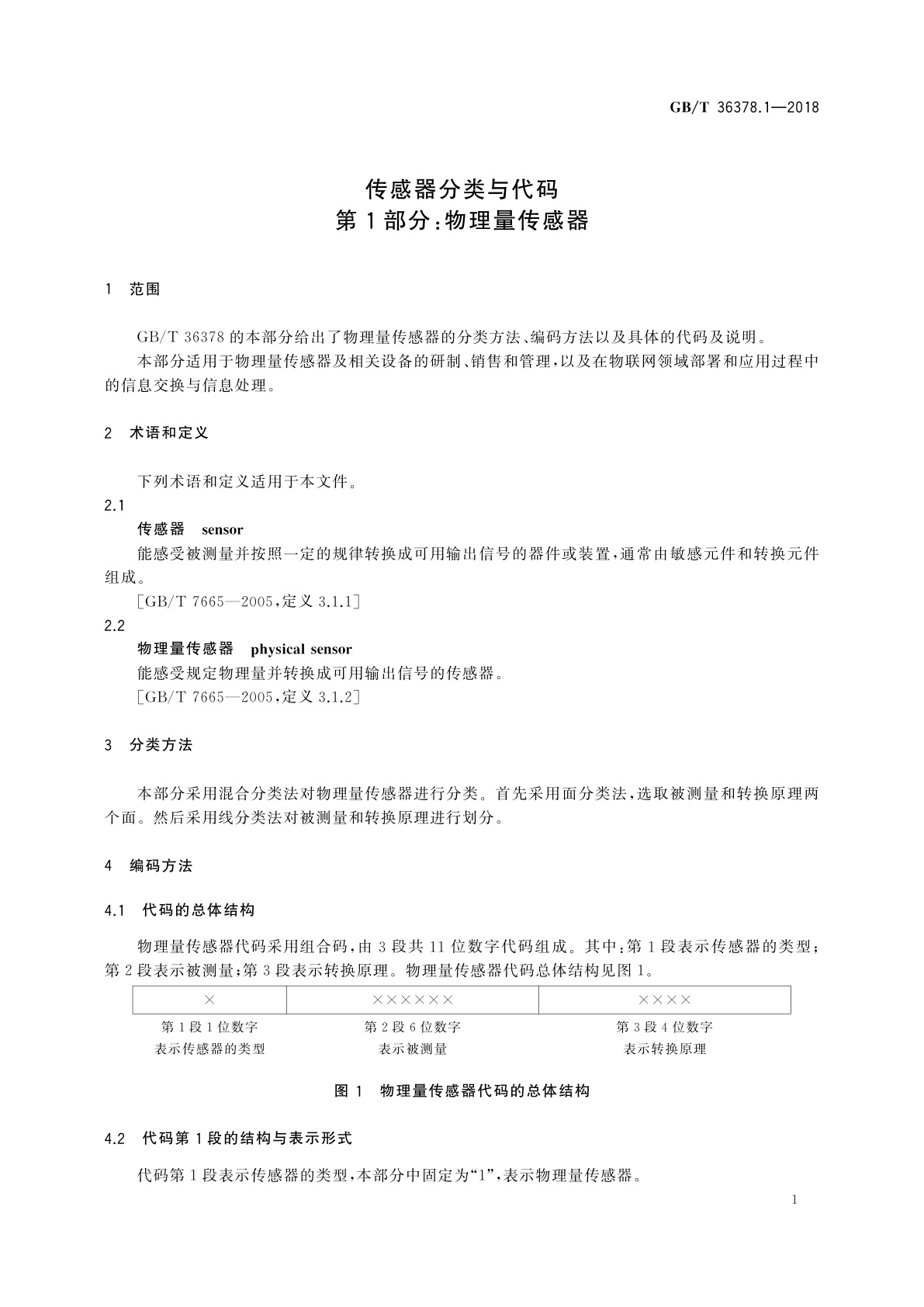 GB/T 36378.1-2018 传感器分类与代码　第1部分：物理量传感器