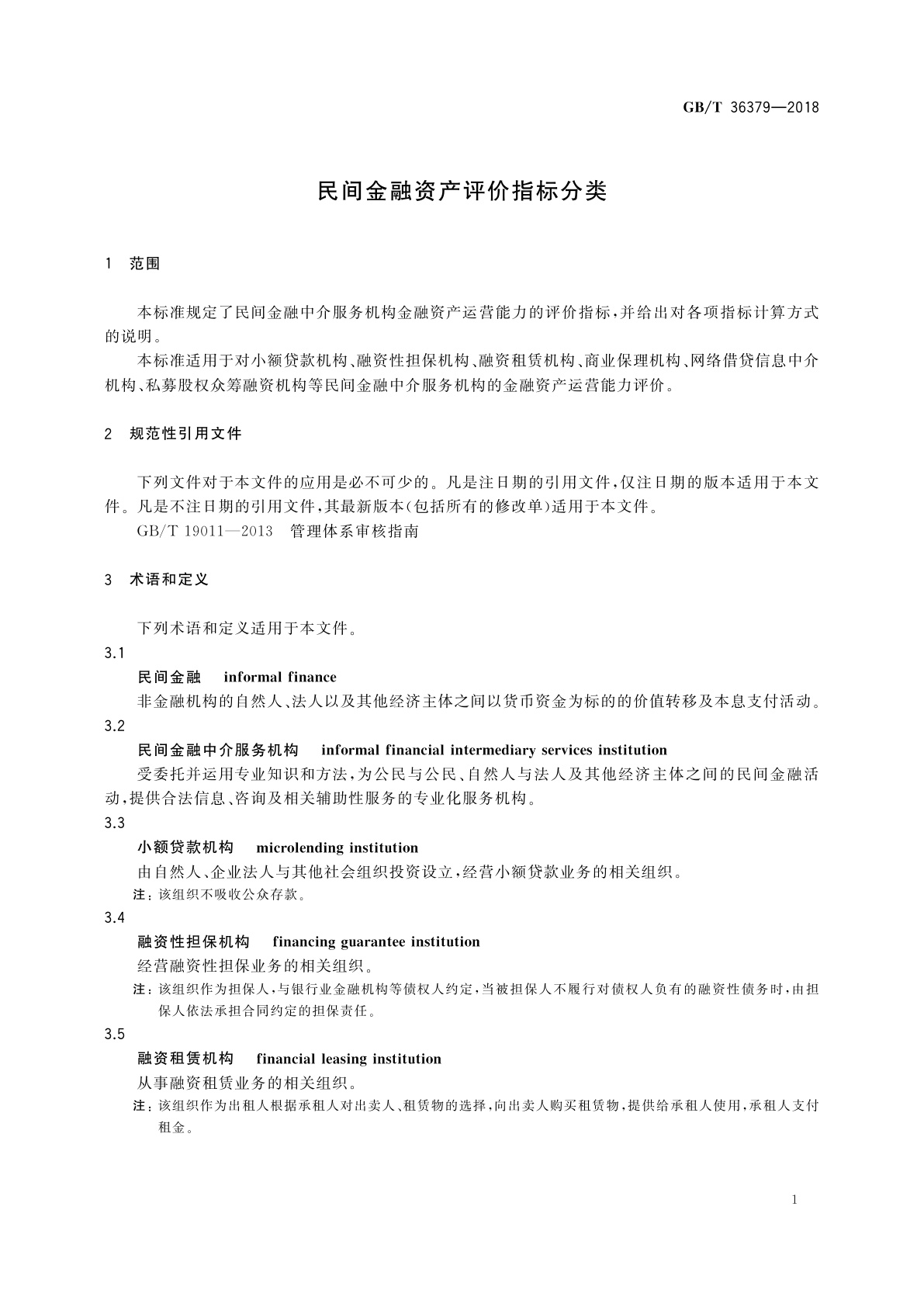 GB/T 36379-2018 民间金融资产评价指标分类