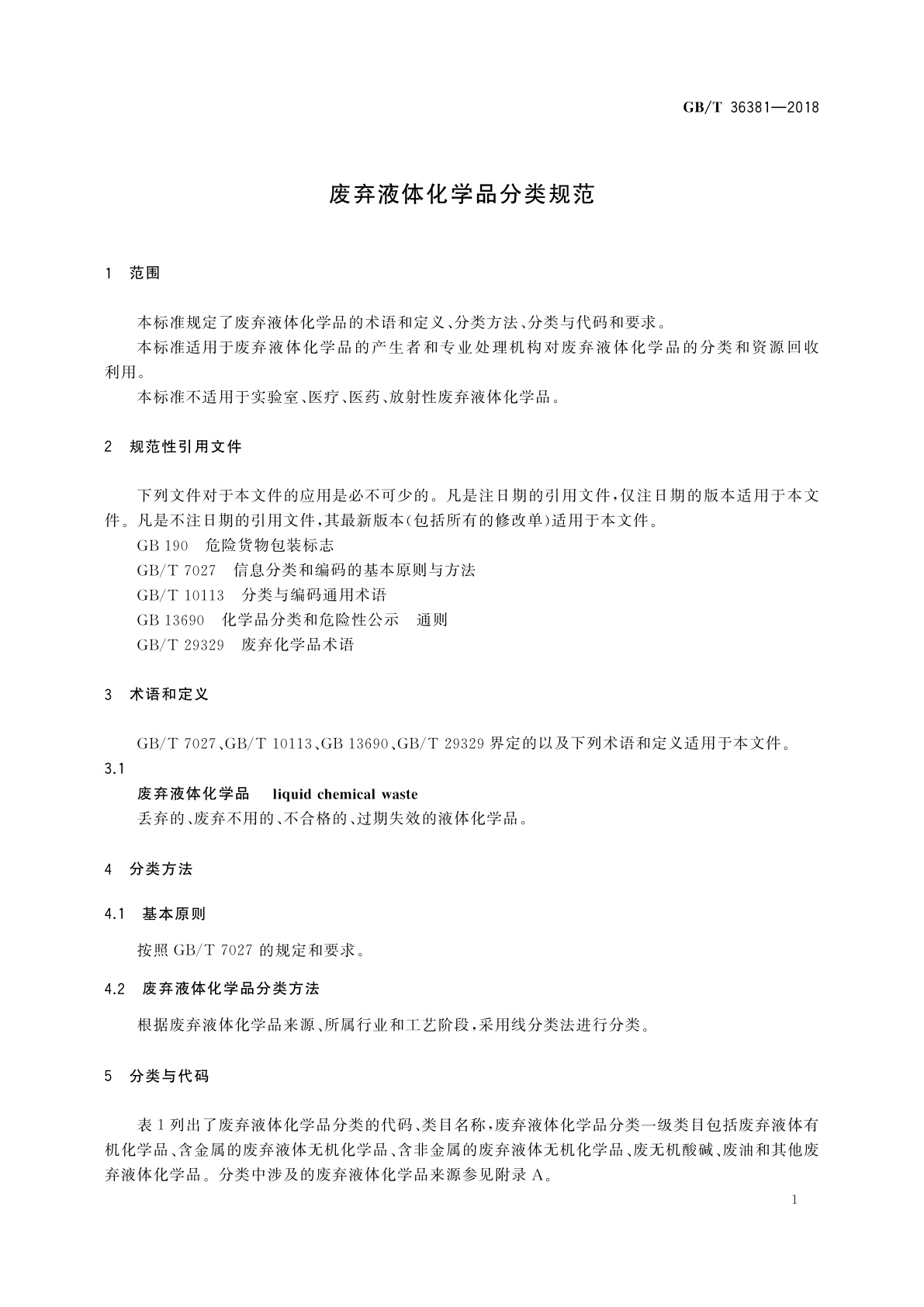 GB/T 36381-2018 废弃液体化学品分类规范