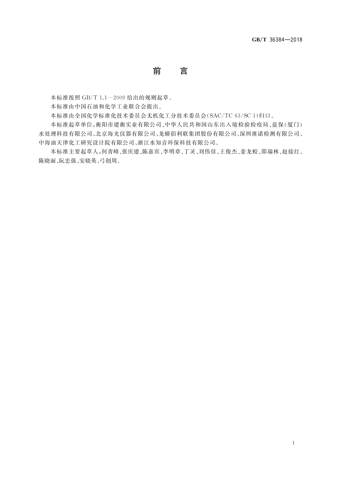 GB/T 36384-2018 无机化工产品中汞的测定　原子荧光光谱法