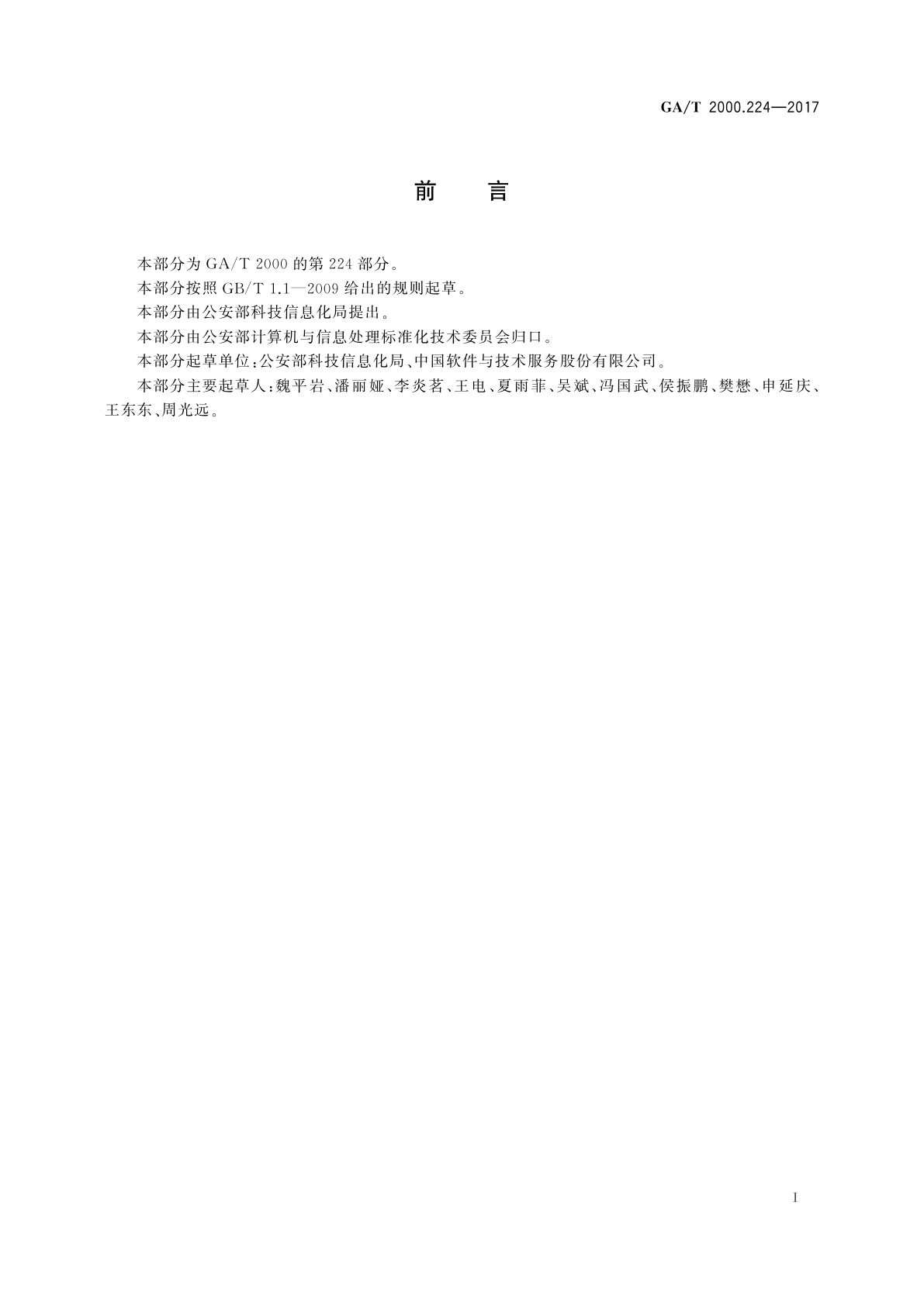 GA/T 2000.224-2017 公安信息代码　第224部分：资源服务总线服务状态代码