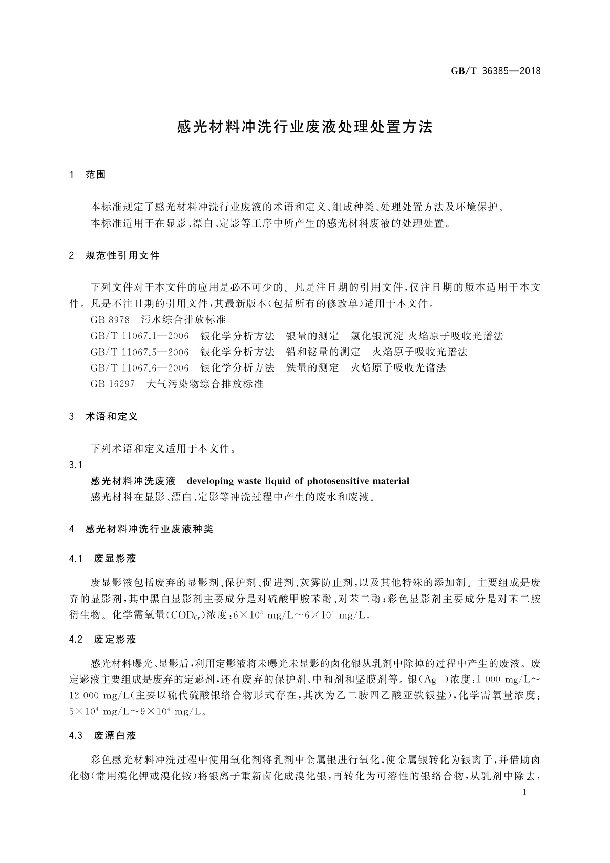 GB/T 36385-2018 感光材料冲洗行业废液处理处置方法
