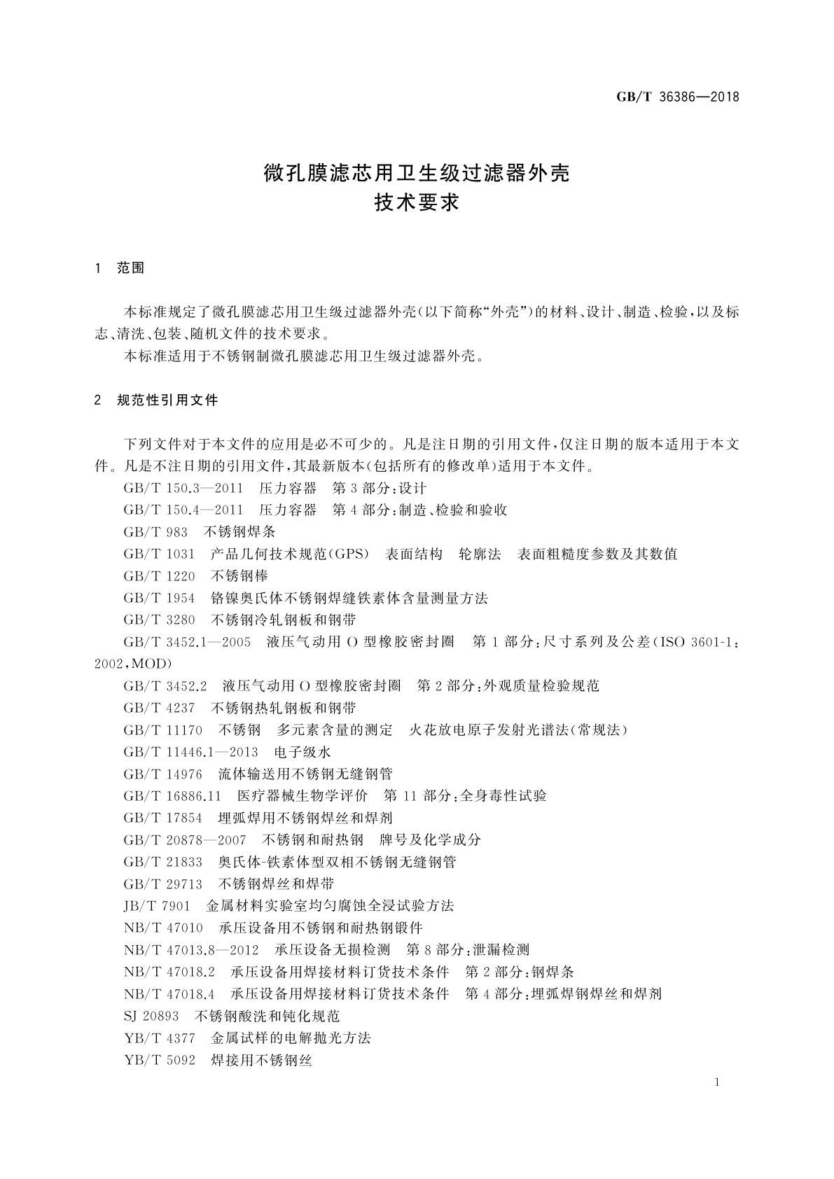 GB/T 36386-2018 微孔膜滤芯用卫生级过滤器外壳技术要求